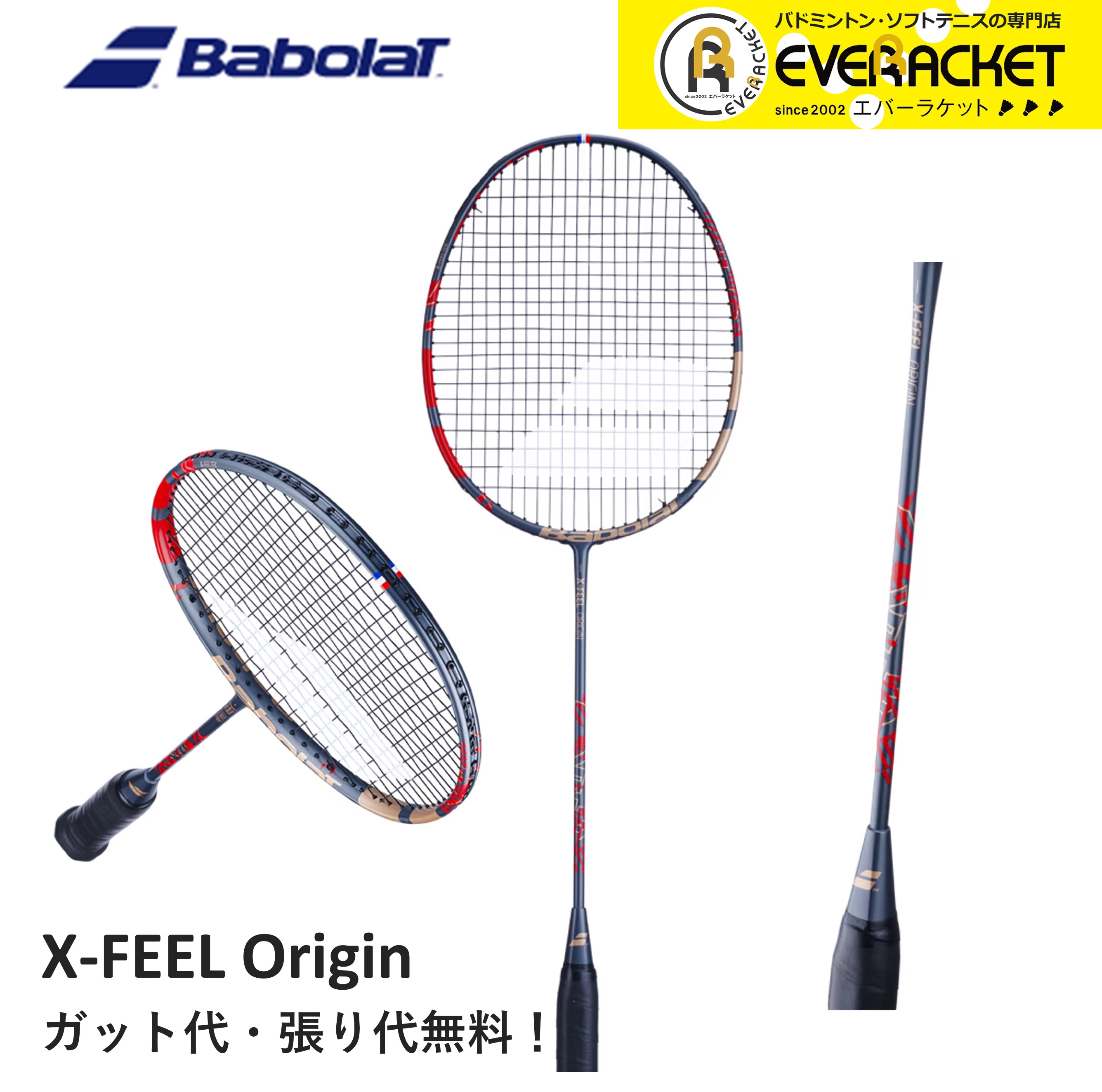 【最短出荷】【ガット代・張り代無料】バボラジャパン Babolat バドミントンラケット X FEEL ORIGIN 602450 バドミントン｜ever-racket