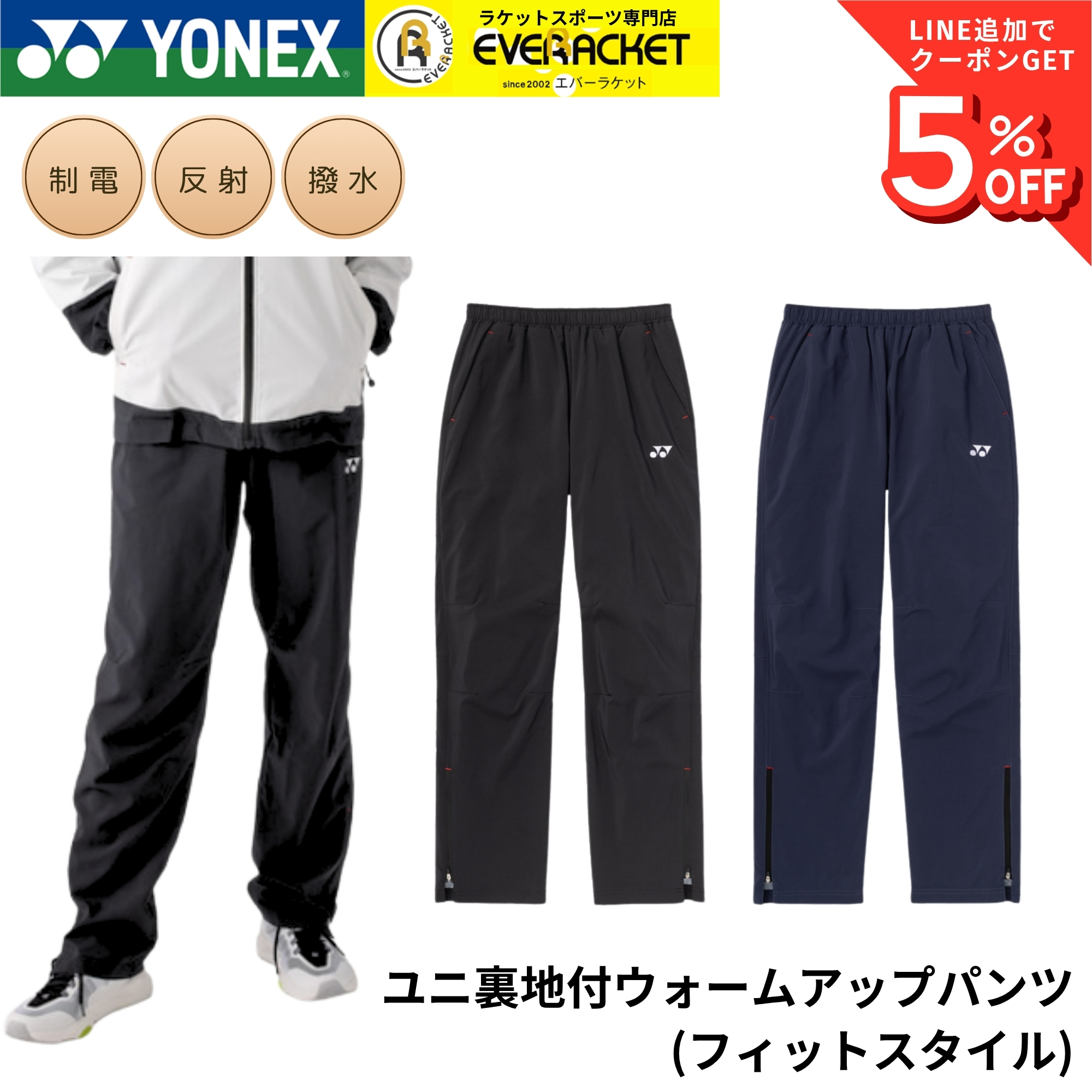ヨネックス YONEX ウエア ウェア ユニ裏地付ウォームアップパンツ