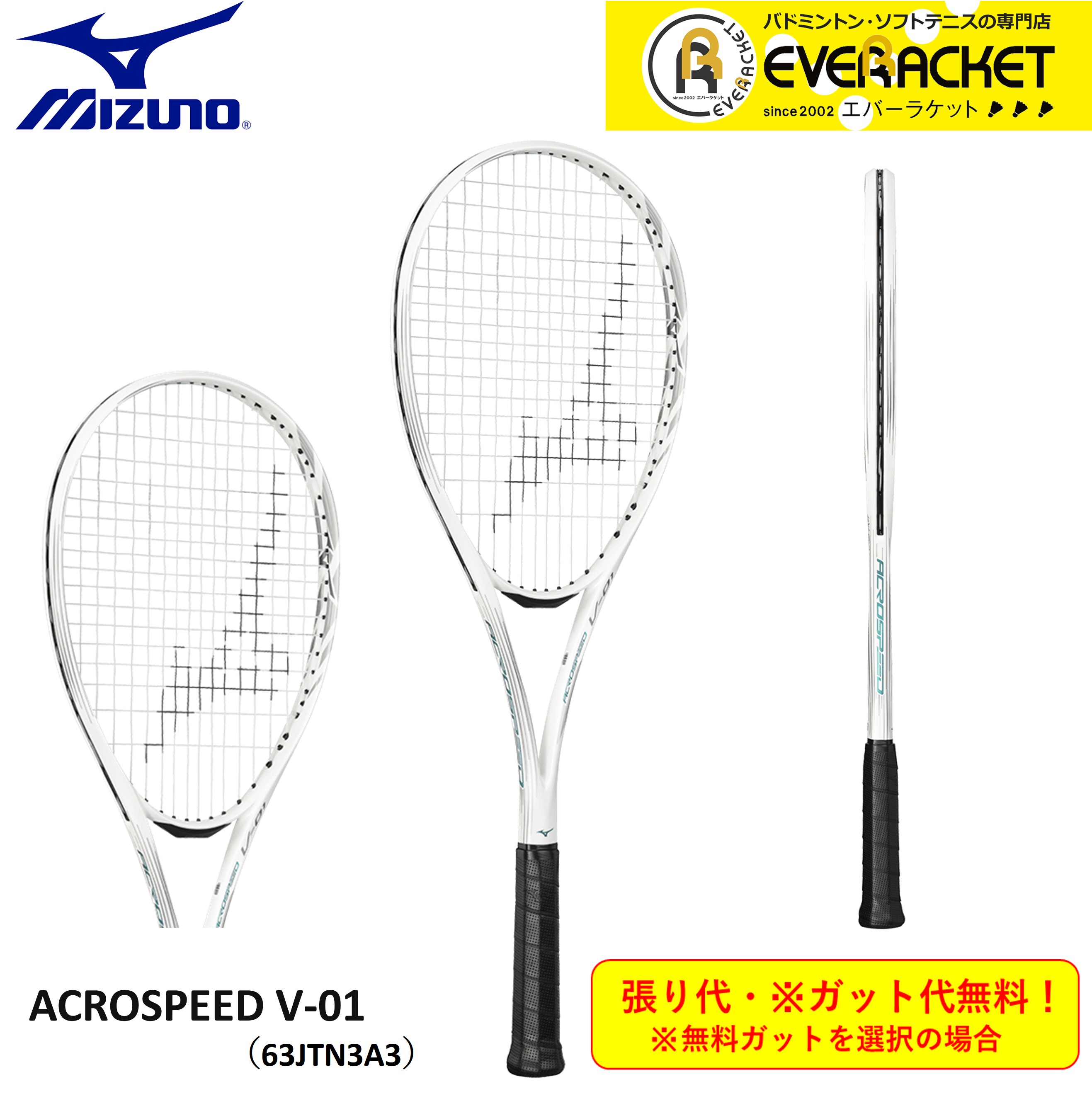 【最短出荷】【前衛用】【ガット代・張り代無料】ミズノ MIZUNO ソフトテニスラケット アクロスピード V 01 ACROSPEED V 01 63JTN3A301 ソフトテニス :63jtn3a301:エバーラケット