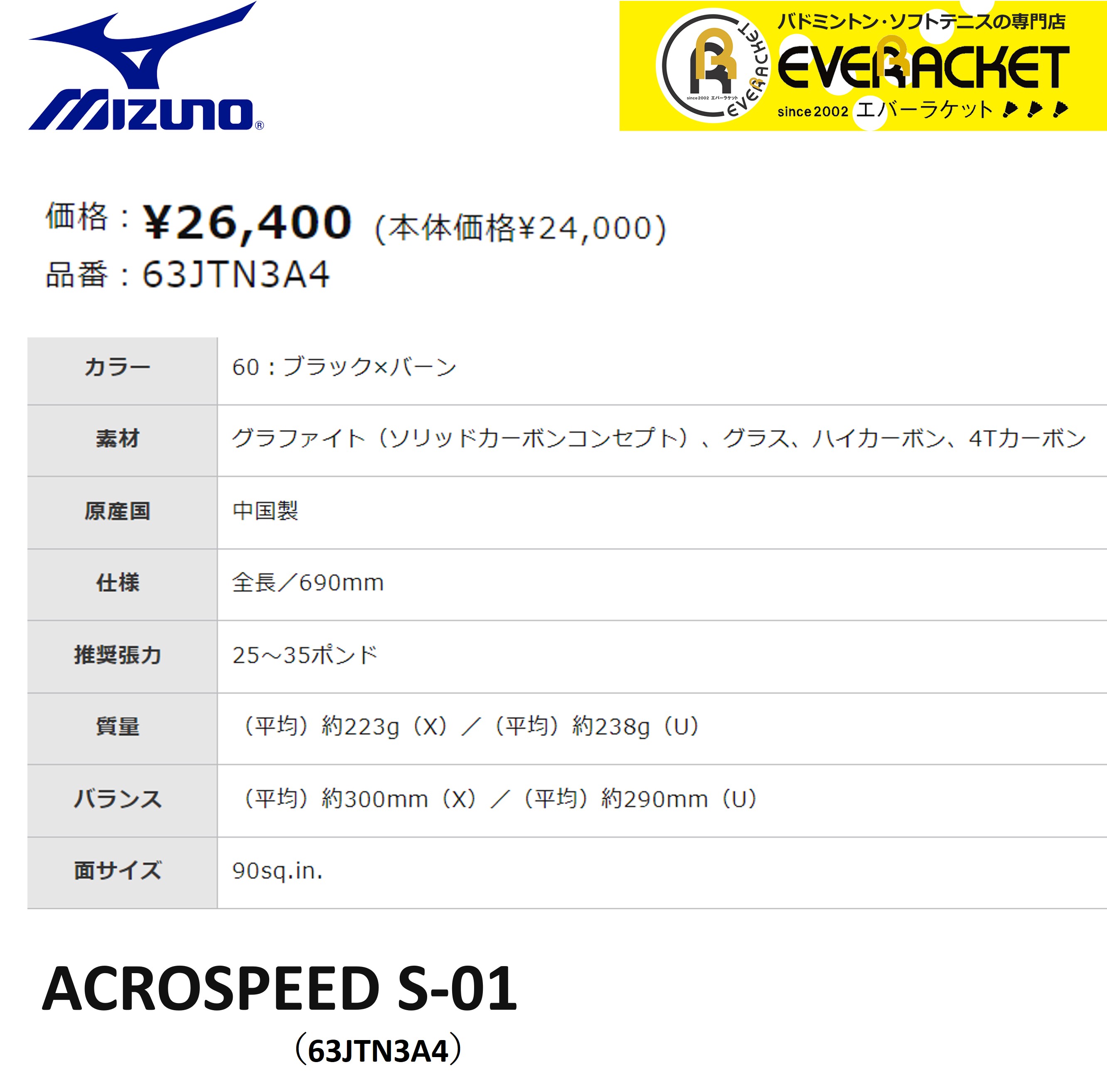 ミズノ MIZUNO ソフトテニスラケット アクロスピード S-01 ACROSPEED S