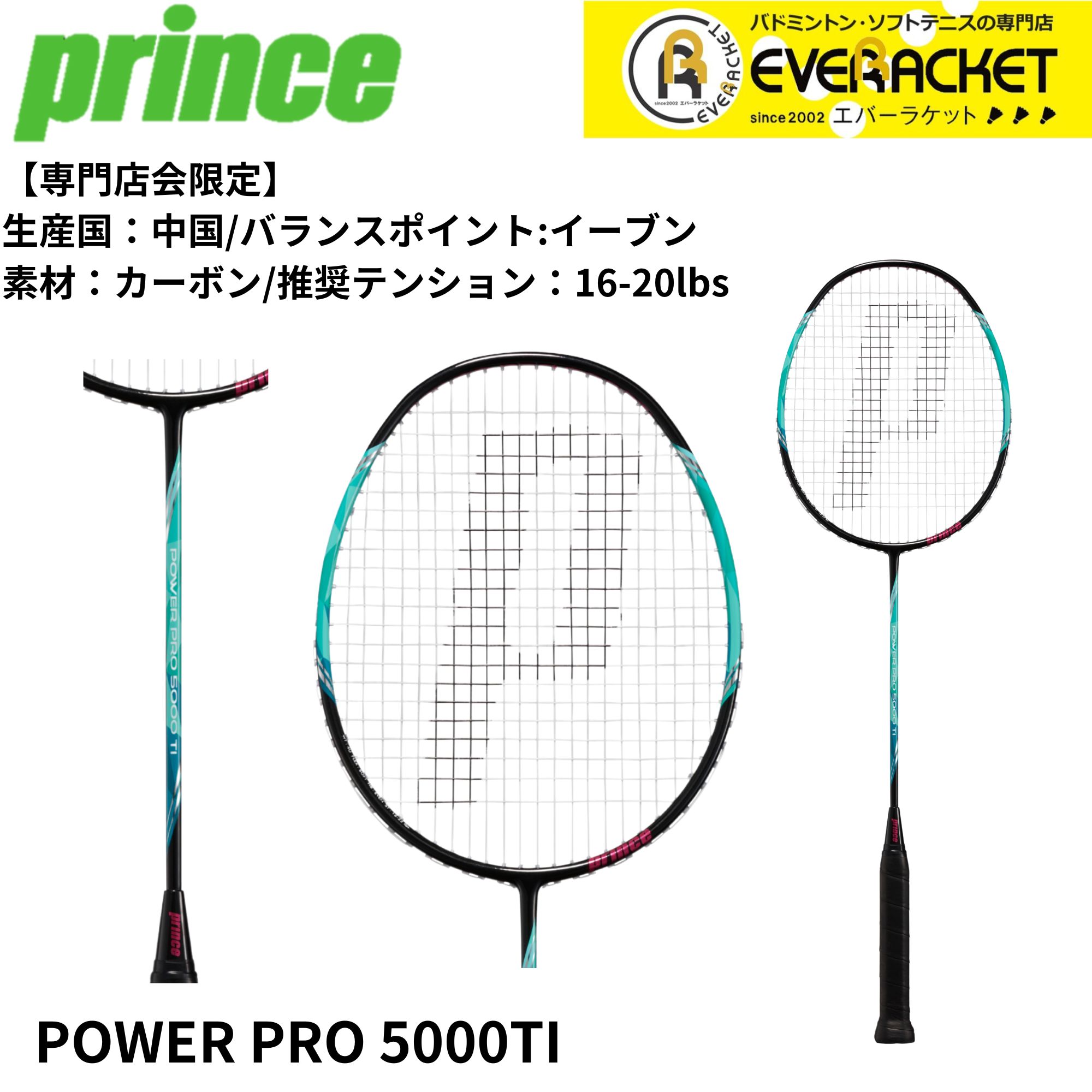 【専門店会限定商品】【最短出荷】【フレームのみ】PRINCE バドミントンラケット POWER PRO 5000TI 7BJ090 バドミントン 初心者 中級者 新入生 | 