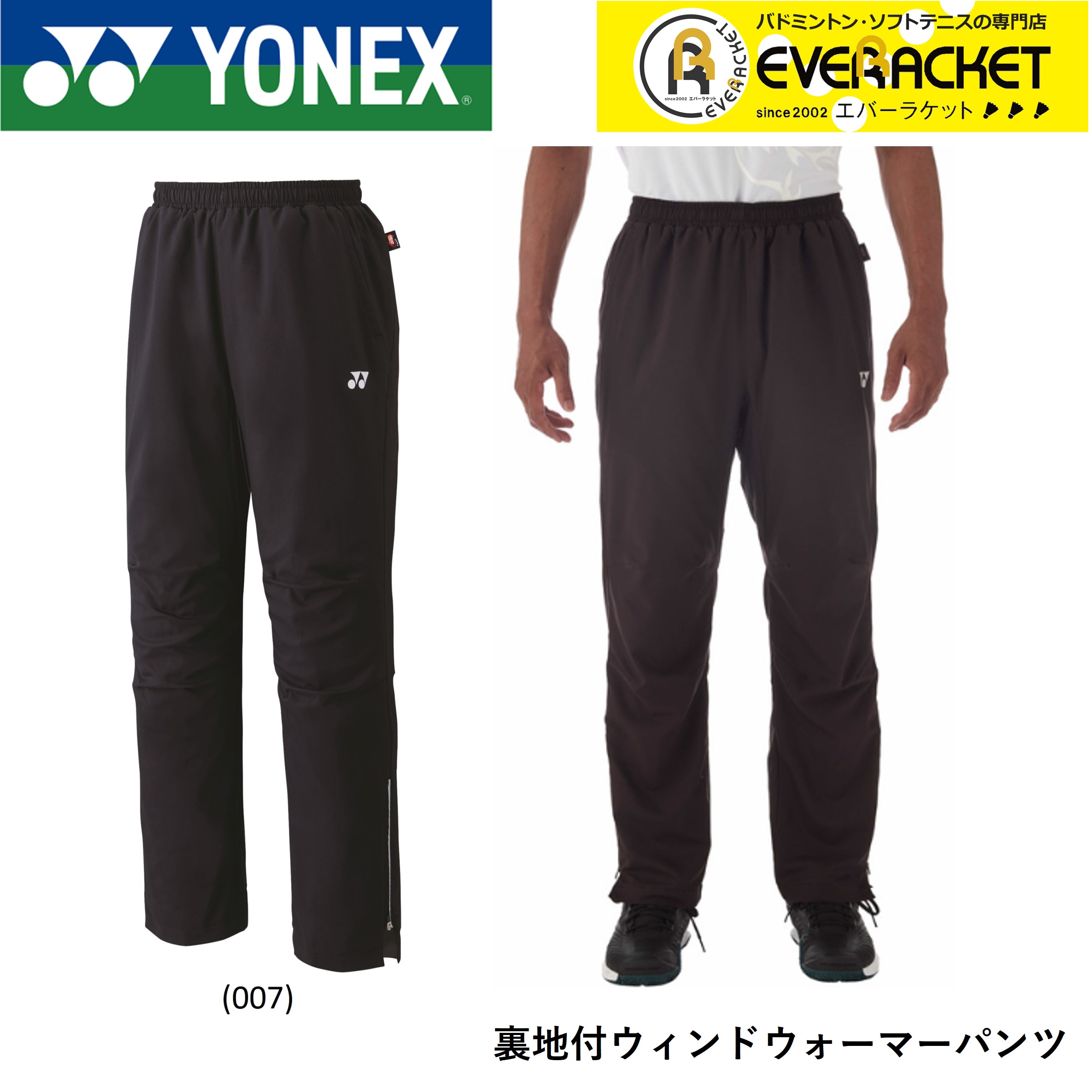 ヨネックス YONEX ウエア ユニ裏地付きウィンドウォーマーパンツ 80087 バドミントン・テニス