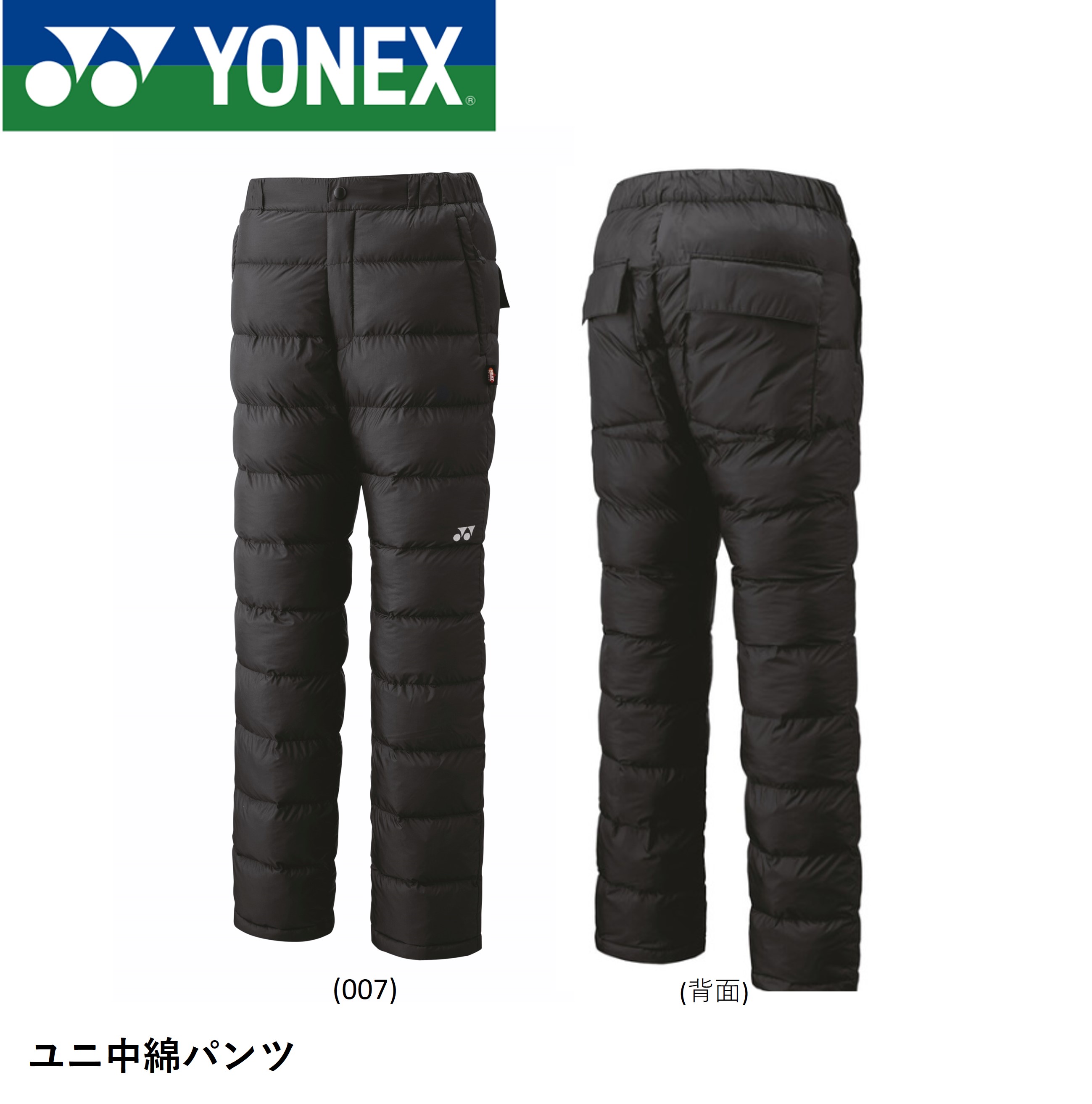 ヨネックス YONEX ウエア ユニ中綿パンツ 90083 バドミントン・テニス :90083:エバーラケット