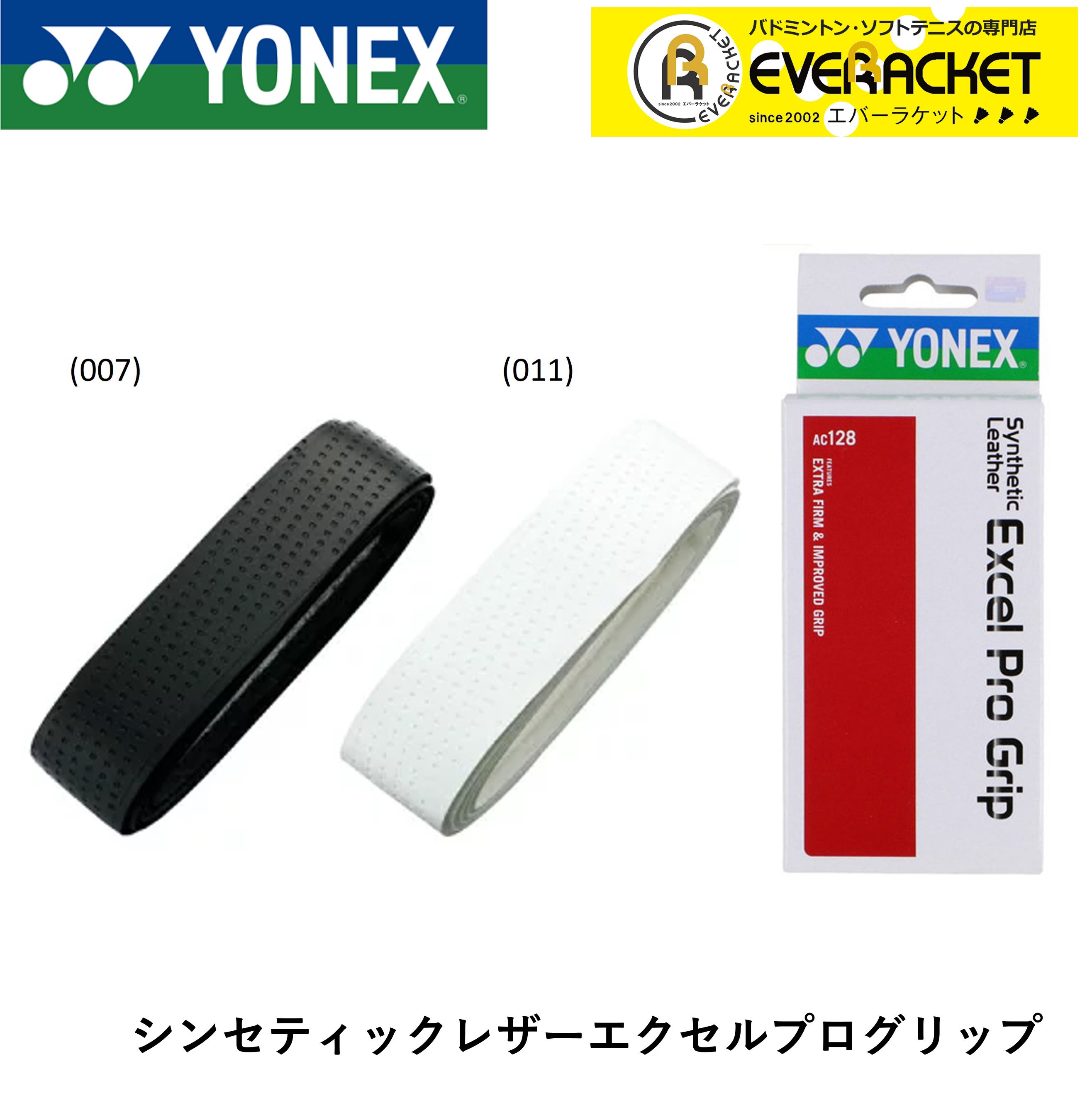 【LINE追加で5%OFFクーポン配布中】ヨネックス YONEX AC128 テニス アクセサリー シンセティックレザーエクセルプログリップ