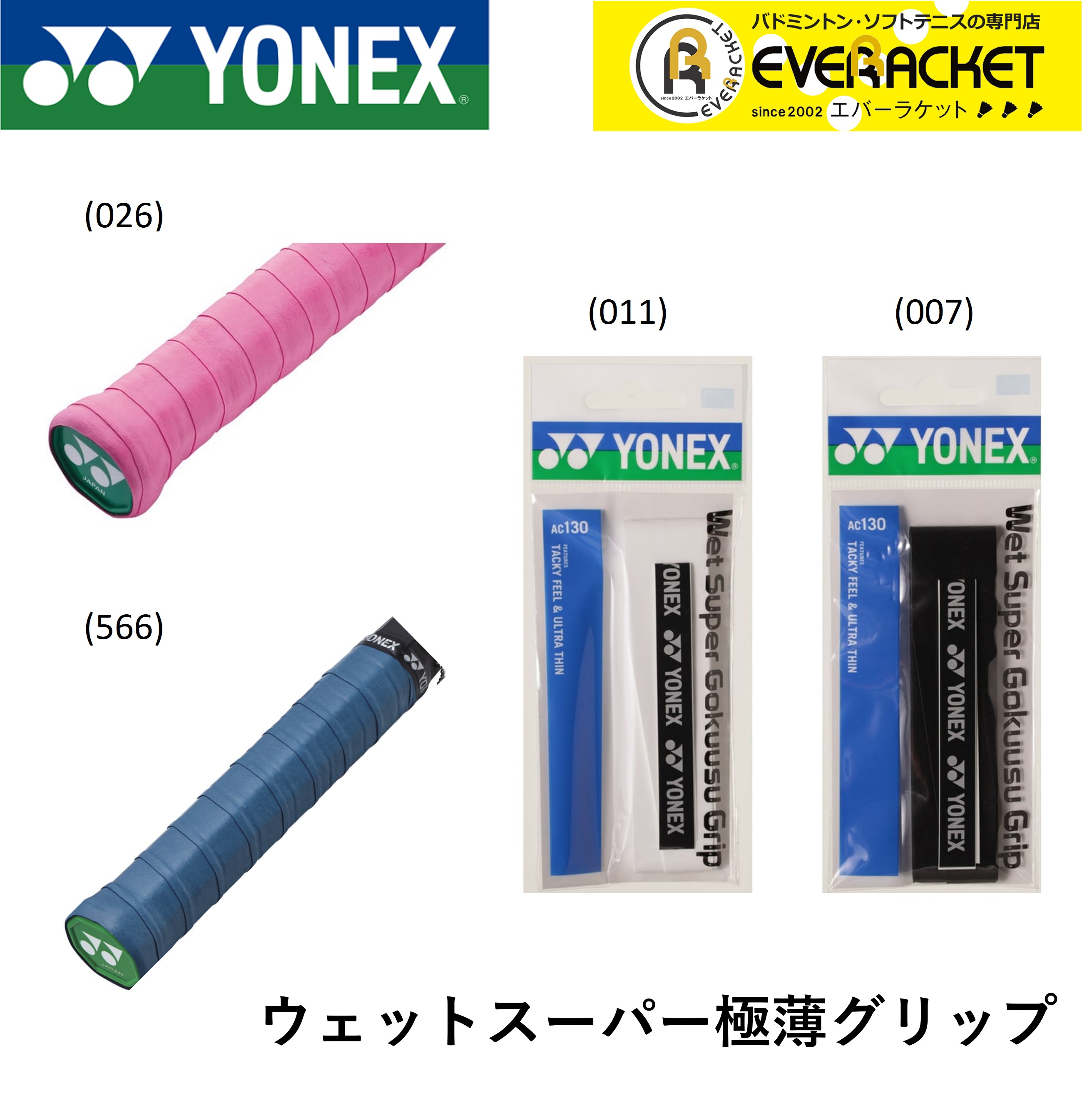 驚きの価格が実現！】 YONEX ヨネックス ウェットスーパー極薄グリップ