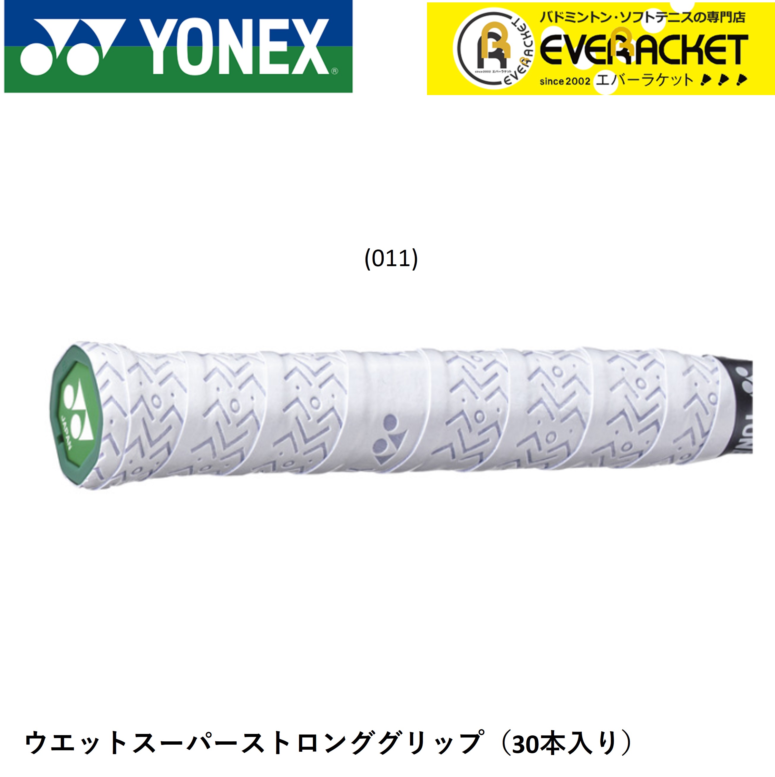 【LINE追加で5%OFFクーポン配布中】ヨネックス YONEX  ウエットスーパーストロンググリップ AC133-30 バドミントン・テニス | 