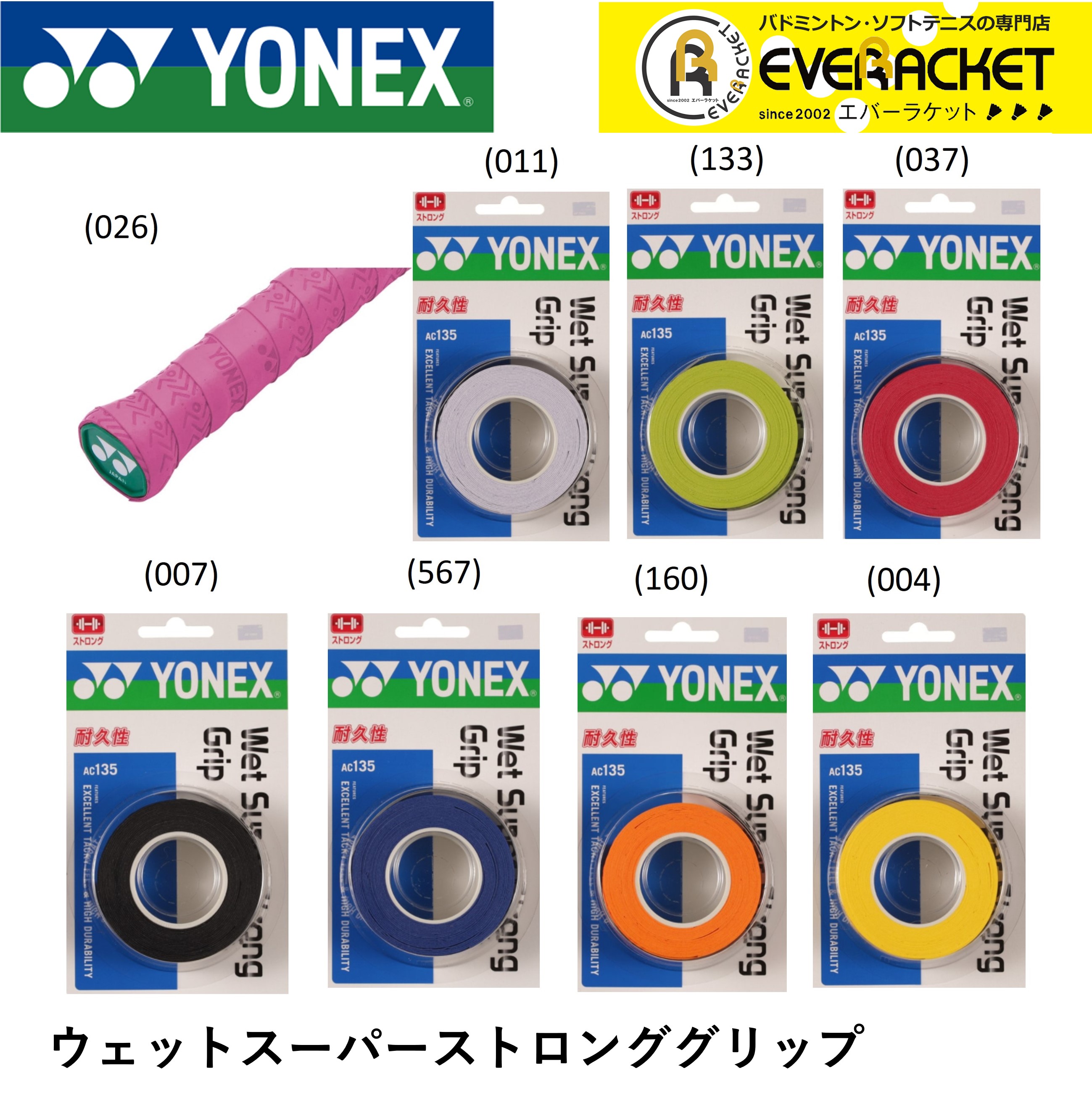 【最短出荷】ヨネックス YONEX アクセサリー ウエットスーパーストロングGRIP AC135 バドミントン・テニス｜ever-racket