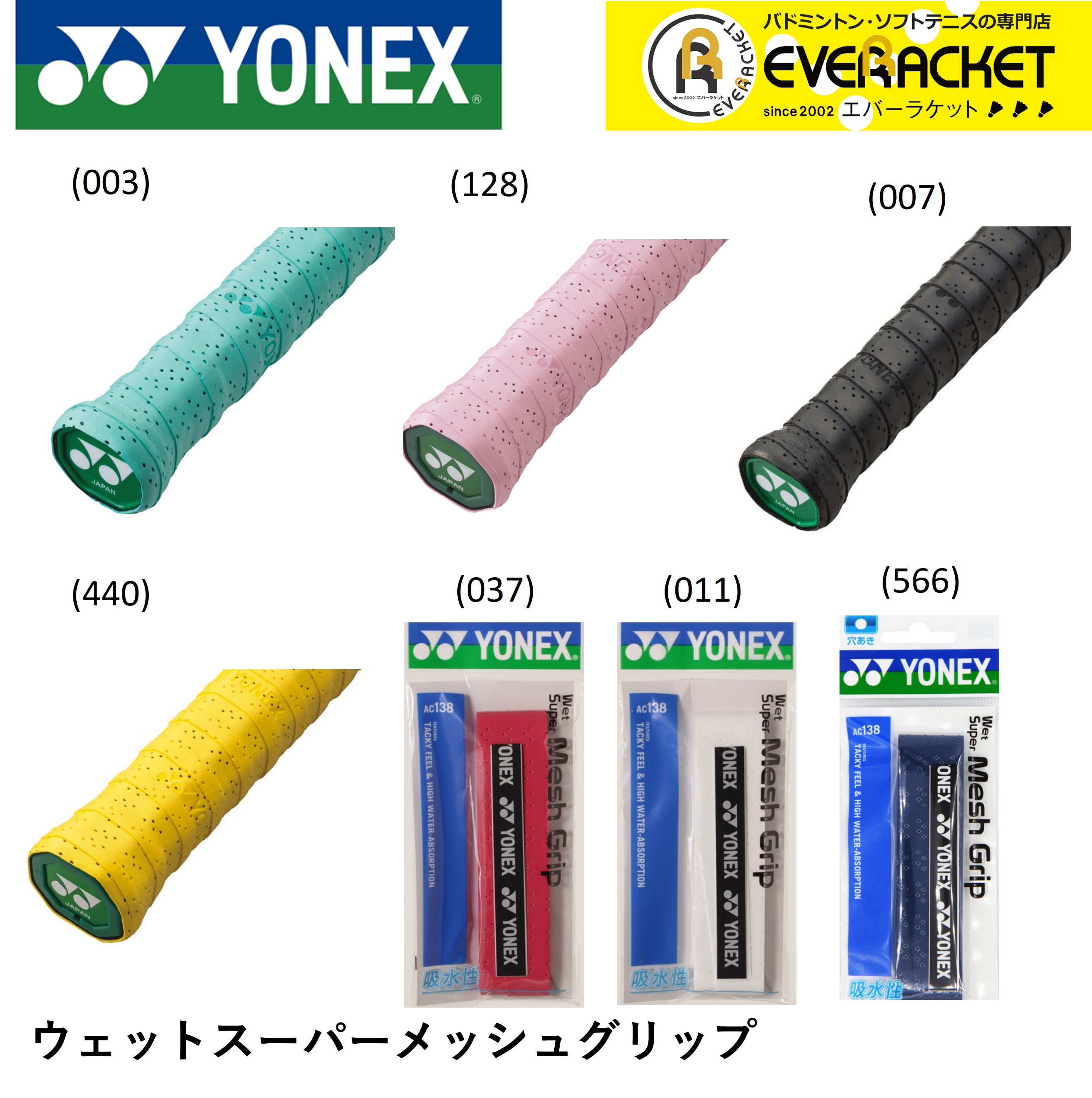 【LINE追加で5%OFFクーポン配布中】ヨネックス YONEX アクセサリー ウエットスーパーメッシュグリップ AC138 バドミントン・テニス【最短出荷】 | 