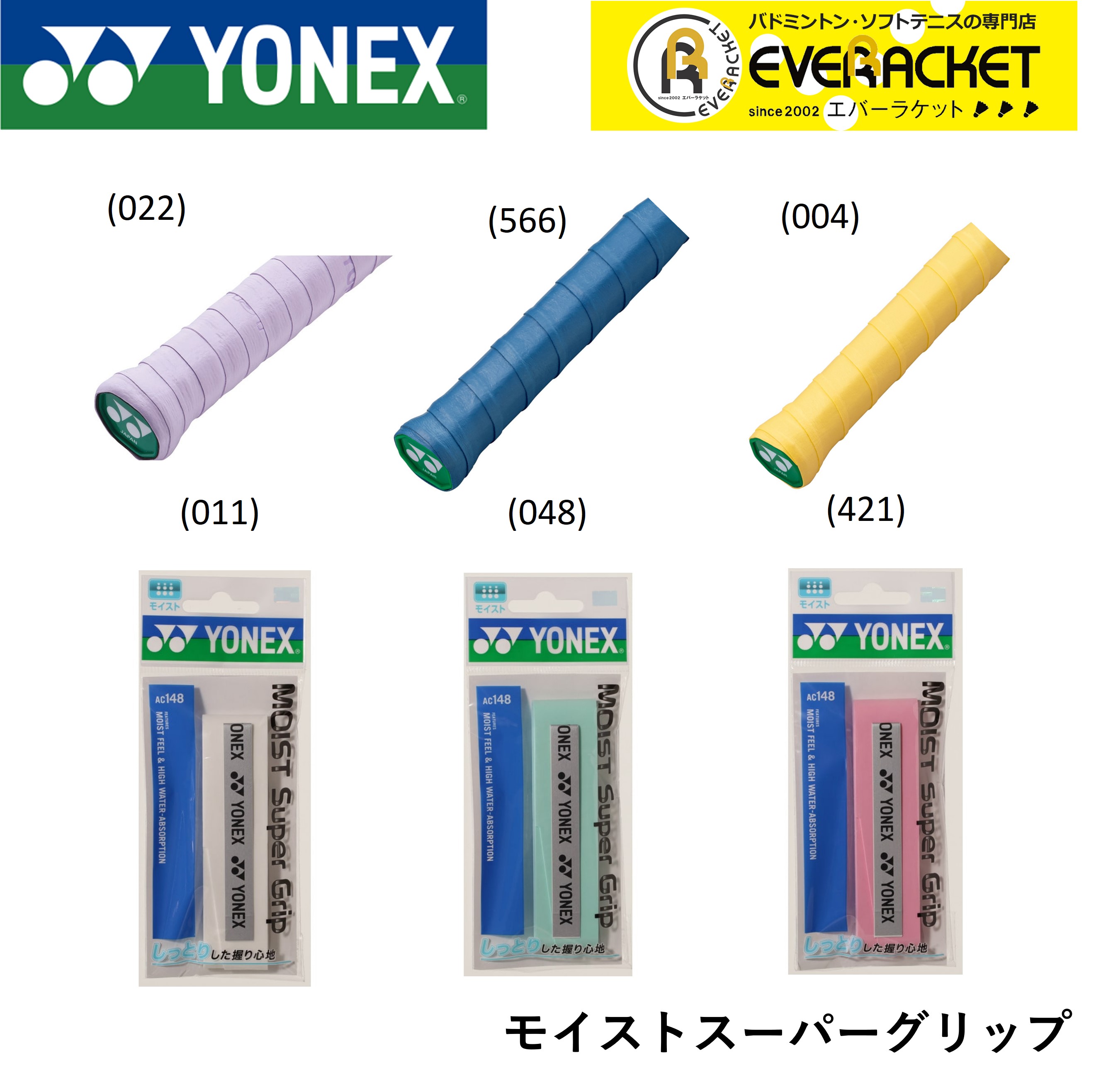 【LINE追加で5%OFFクーポン配布中】ヨネックス YONEX アクセサリー モイストスーパーグリップ AC148 バドミントン・テニス【最短出荷】 | 
