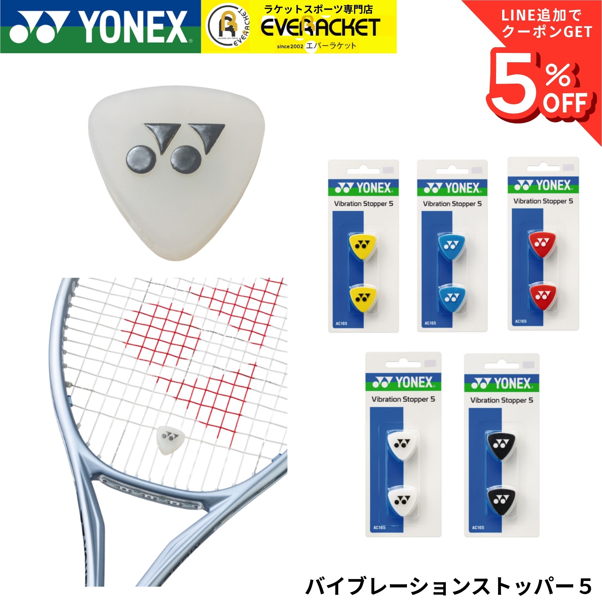 ヨネックス YONEX アクセサリー バイブレーションストッパー5 AC165 テニス