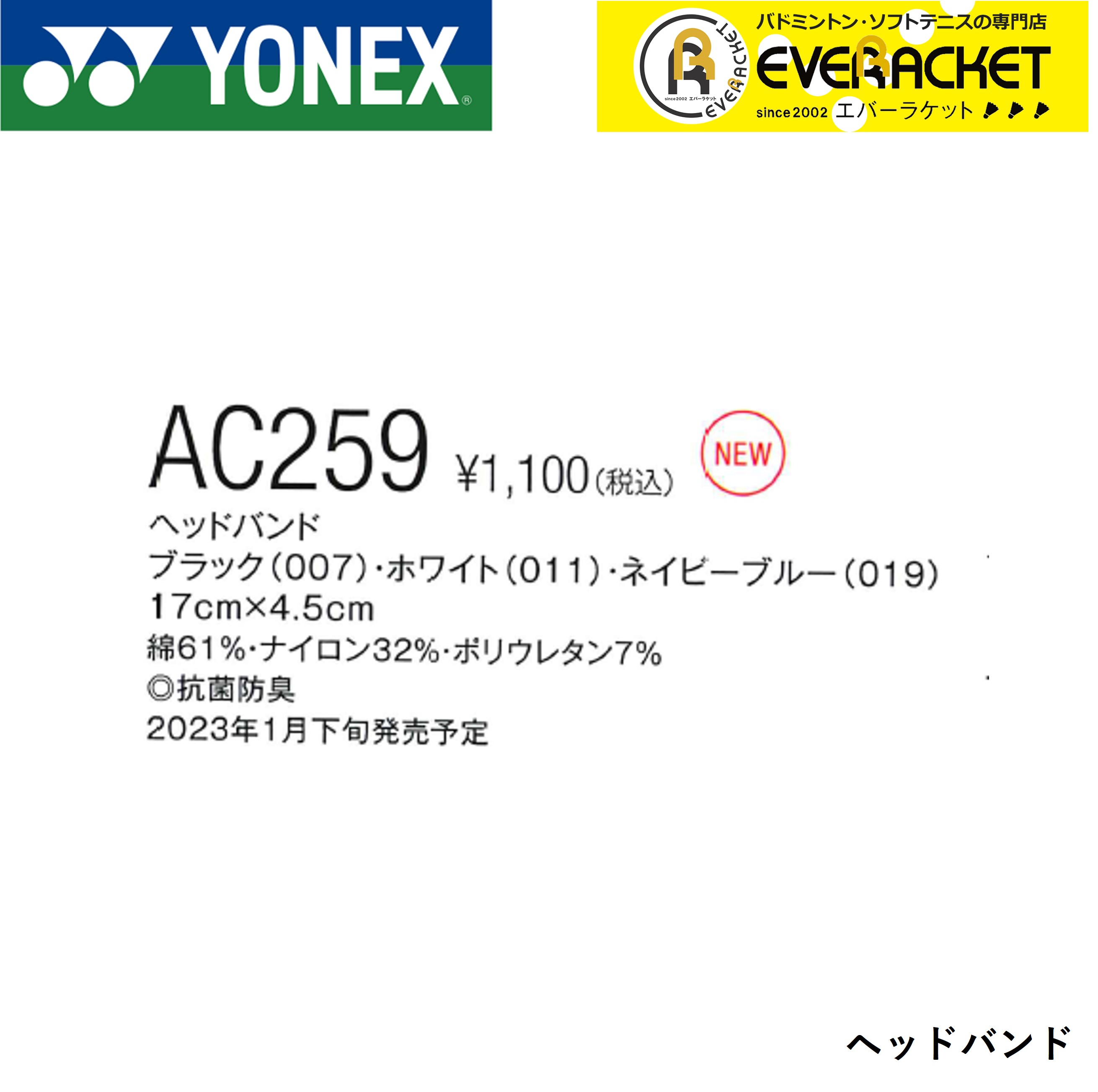 【LINE追加で5%OFFクーポン配布中】ヨネックス YONEX アクセサリー ヘッドバンド AC259 バドミントン・テニス |  | 01