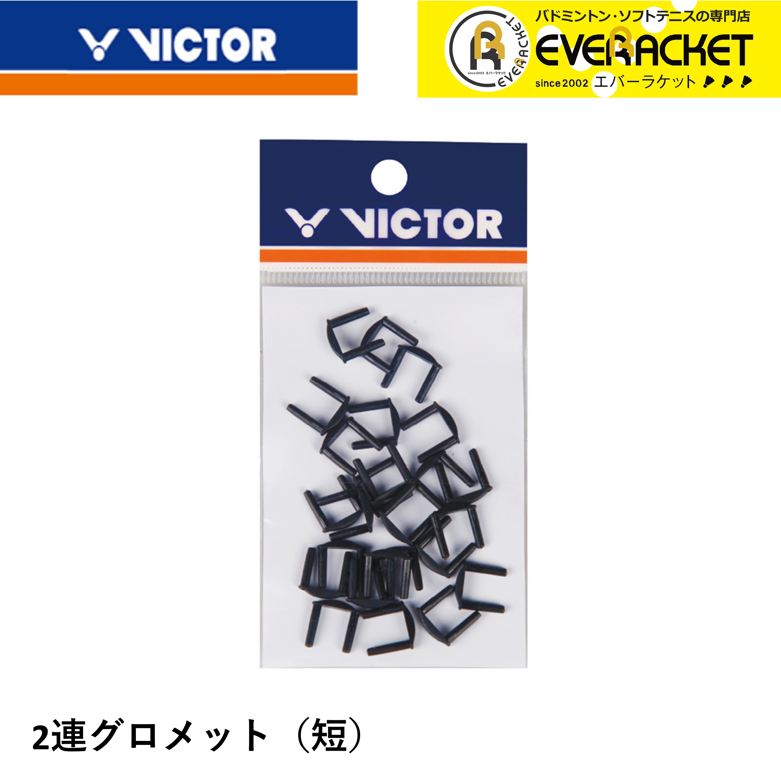 ビクター VICTOR アクセサリー 2連グロメット（短） AC302C2 バドミントン