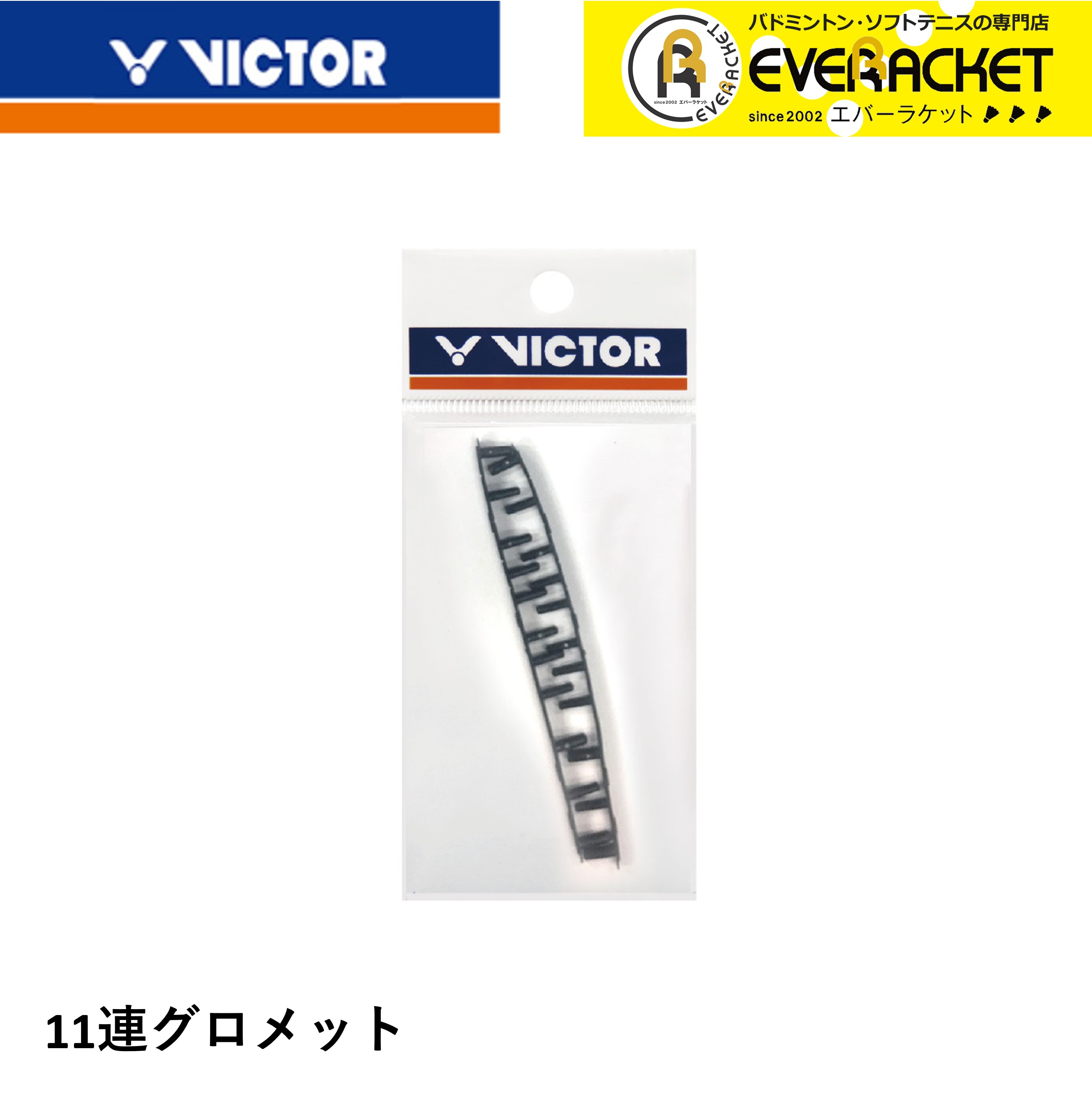 ビクター VICTOR アクセサリー 11連グロメット AC311 バドミントン