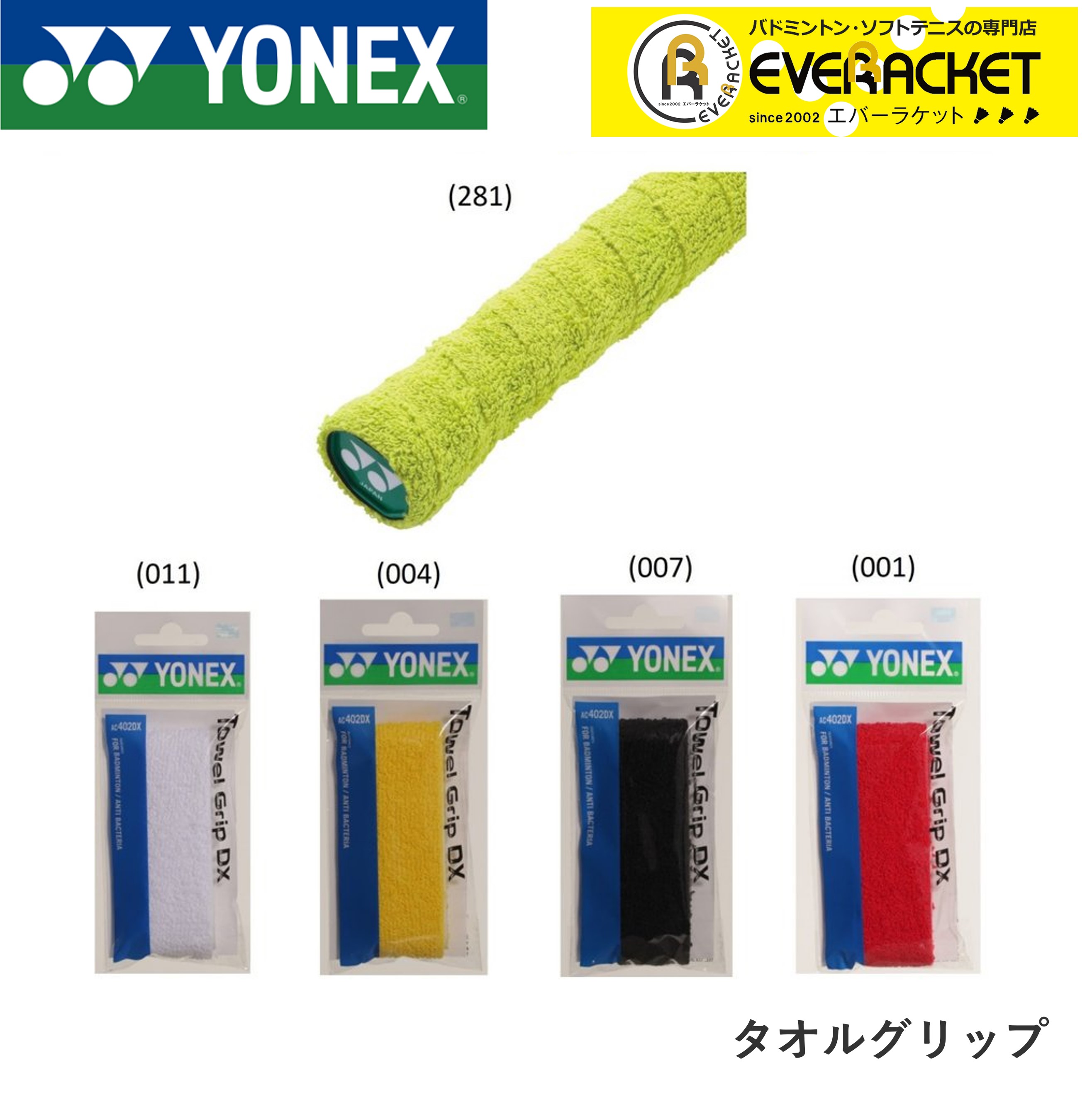 【最短出荷】ヨネックス YONEX アクセサリー タオルグリップ AC402DX バドミントン｜ever-racket