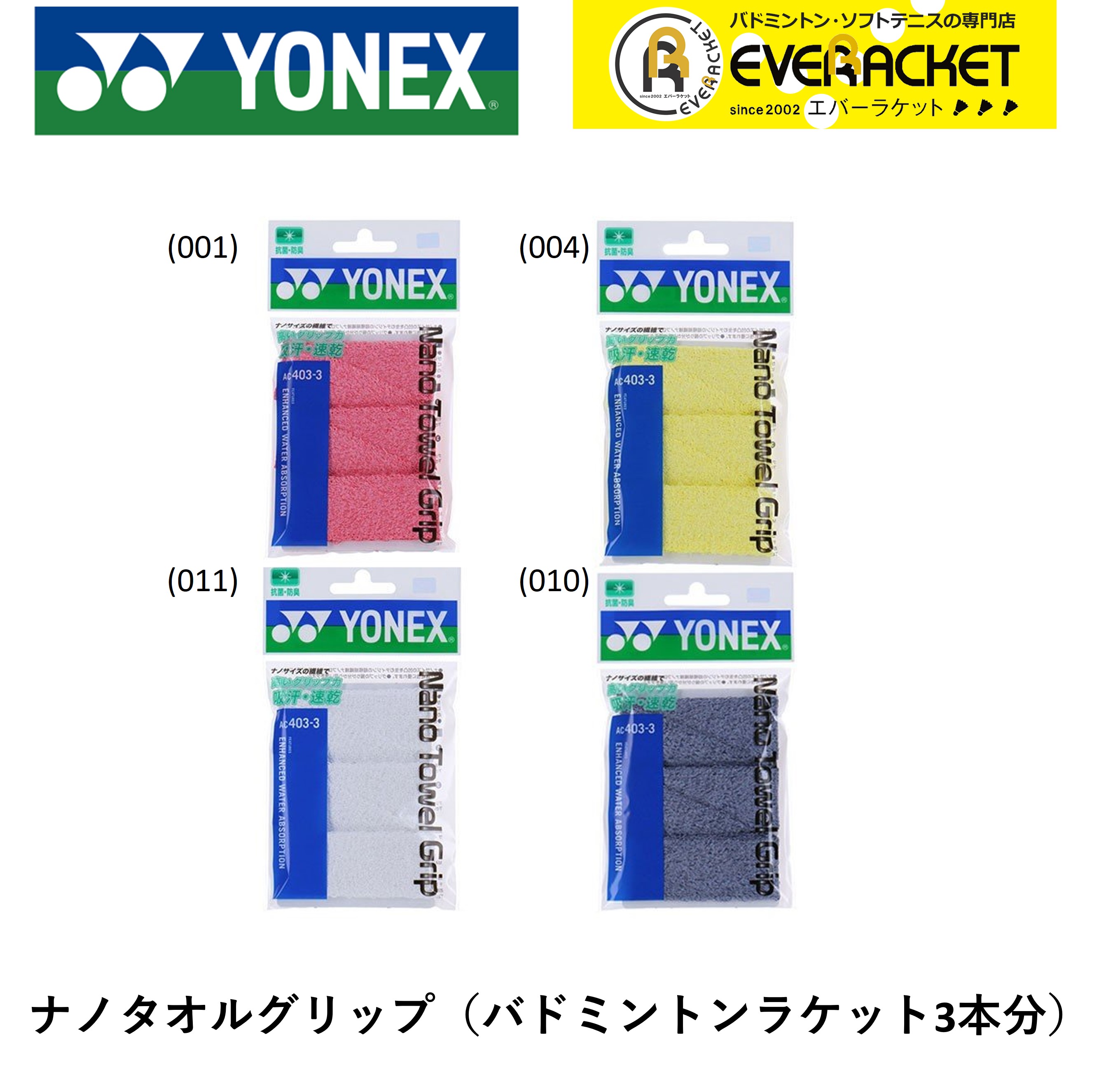【LINE追加で5%OFFクーポン配布中】ヨネックス YONEX アクセサリー ナノタオルグリップ AC403-3 バドミントン | YONEX