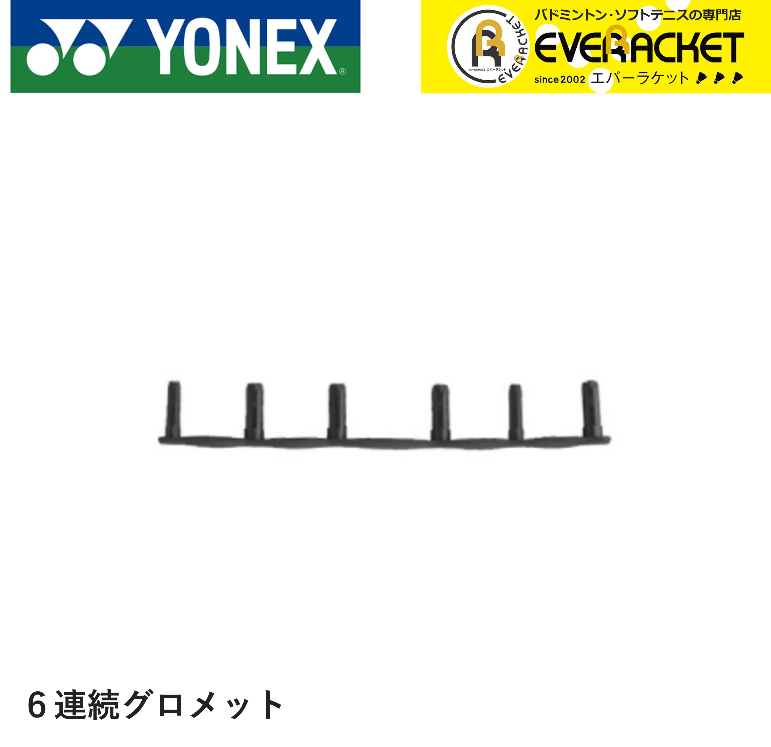 【レビューやLINEでクーポンGET】ヨネックス YONEX アクセサリー バドハトメジョイント6レンー2 AC416L-2 バドミントン