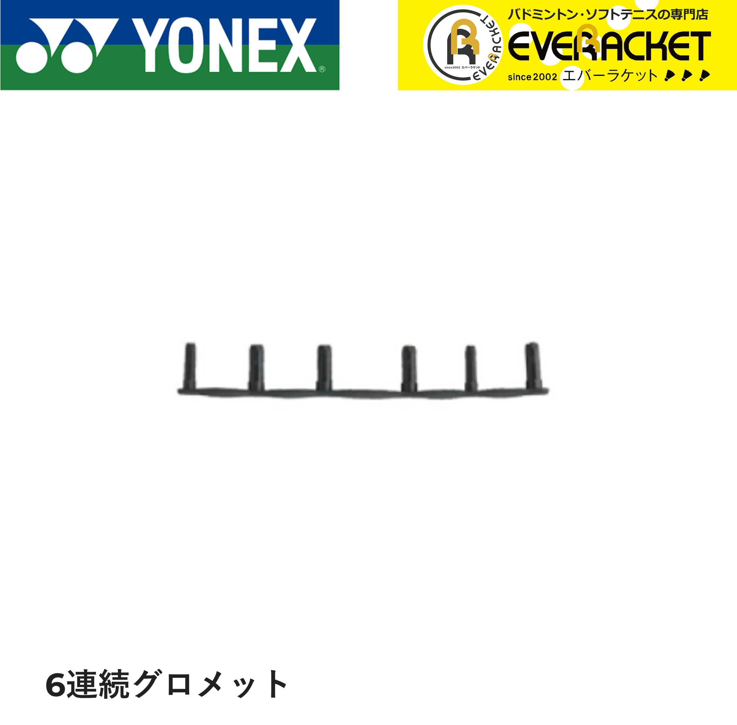 【レビューやLINEでクーポンGET】ヨネックス YONEX アクセサリー バドハトメジョイント6レンー6 AC416L-6 バドミントン