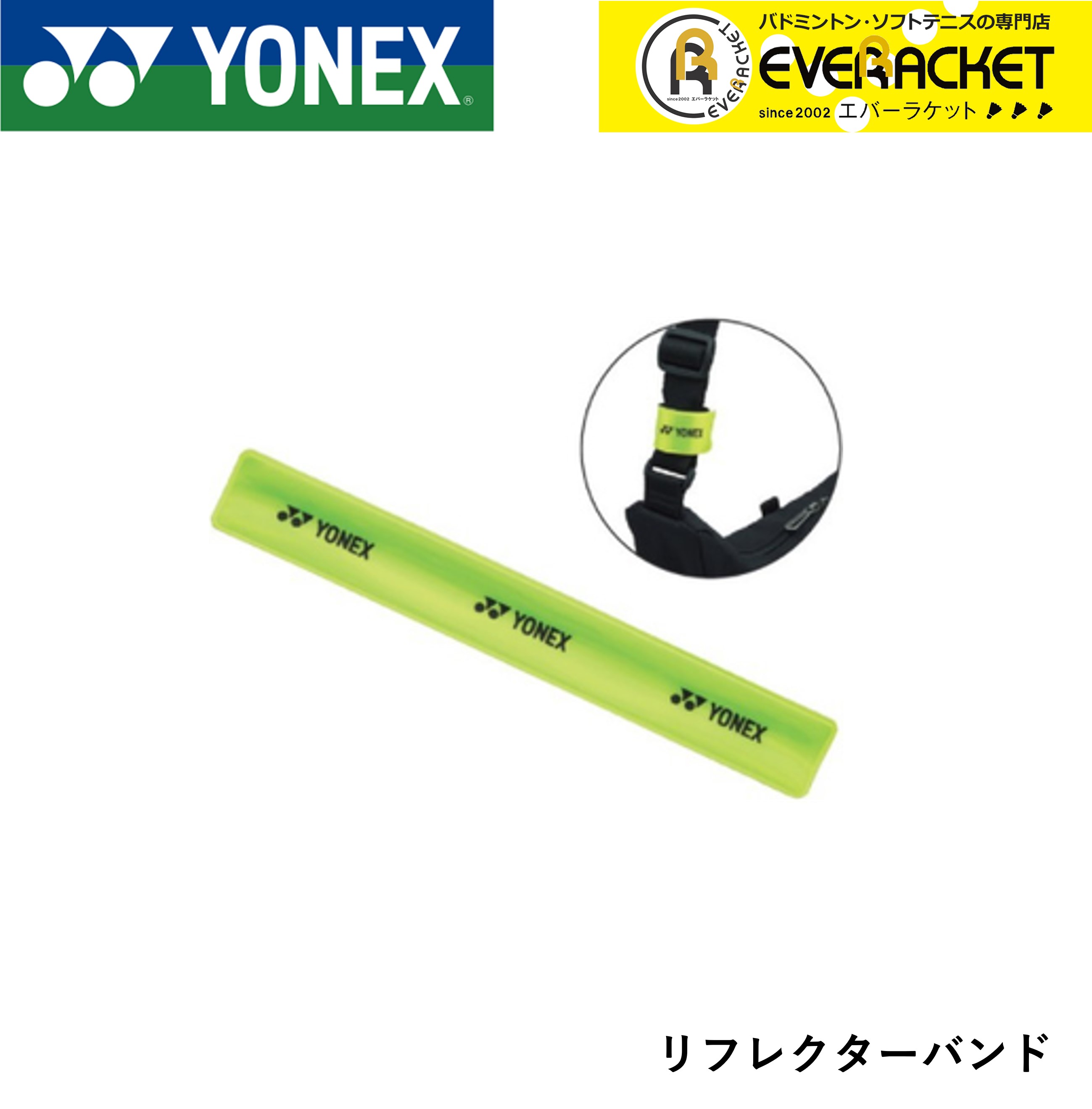 【レビューやLINEでクーポンGET】ヨネックス YONEX アクセサリー リフレクターバンド AC473-20 バドミントン・テニス