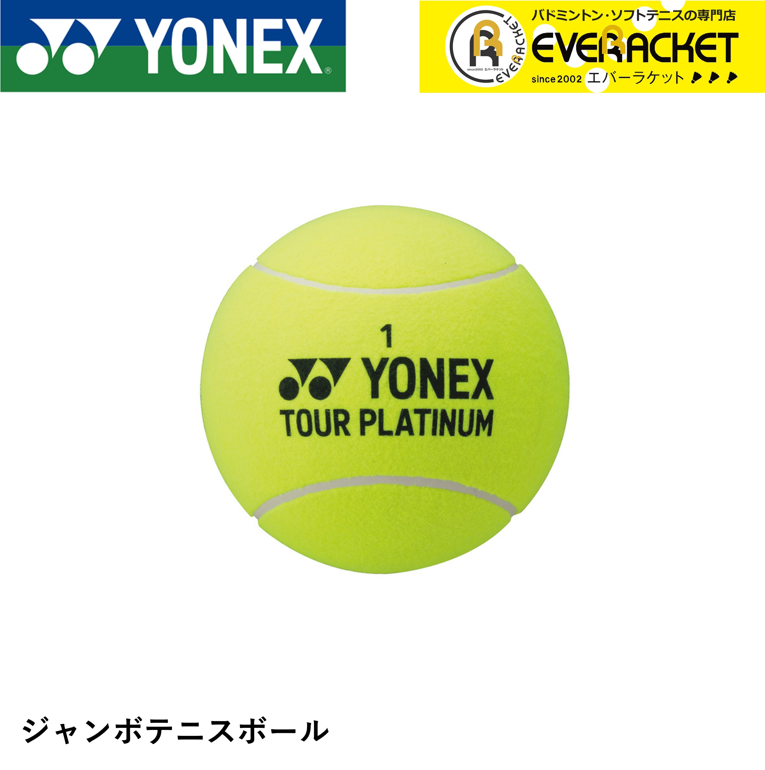 【レビューやLINEでクーポンGET】ヨネックス YONEX アクセサリー ジャンボテニスボール AC505 テニス