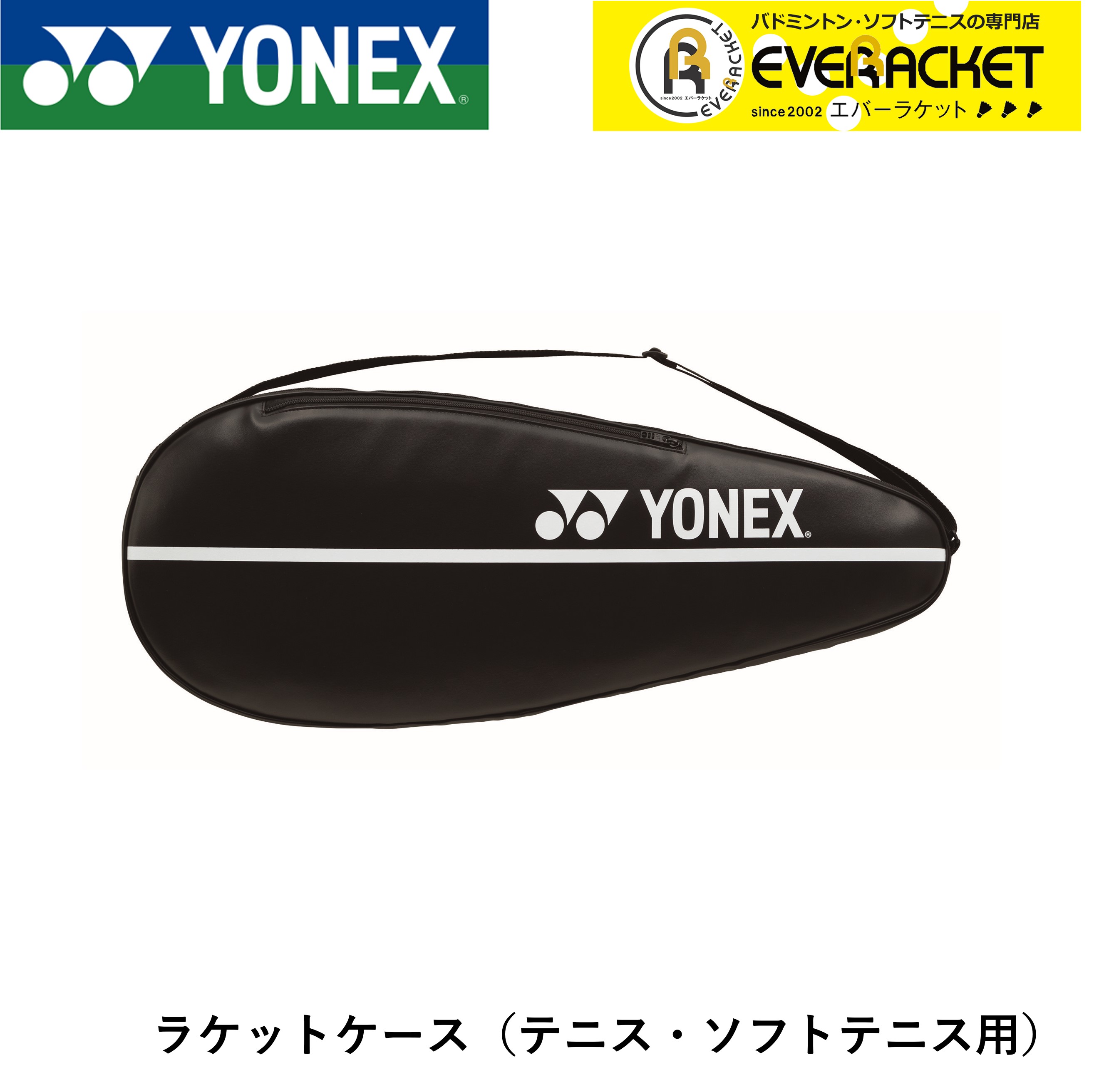 【LINE追加で5%OFFクーポン配布中】ヨネックス YONEX アクセサリー ラケットケース(テニス) AC534 テニス・ソフトテニス | 