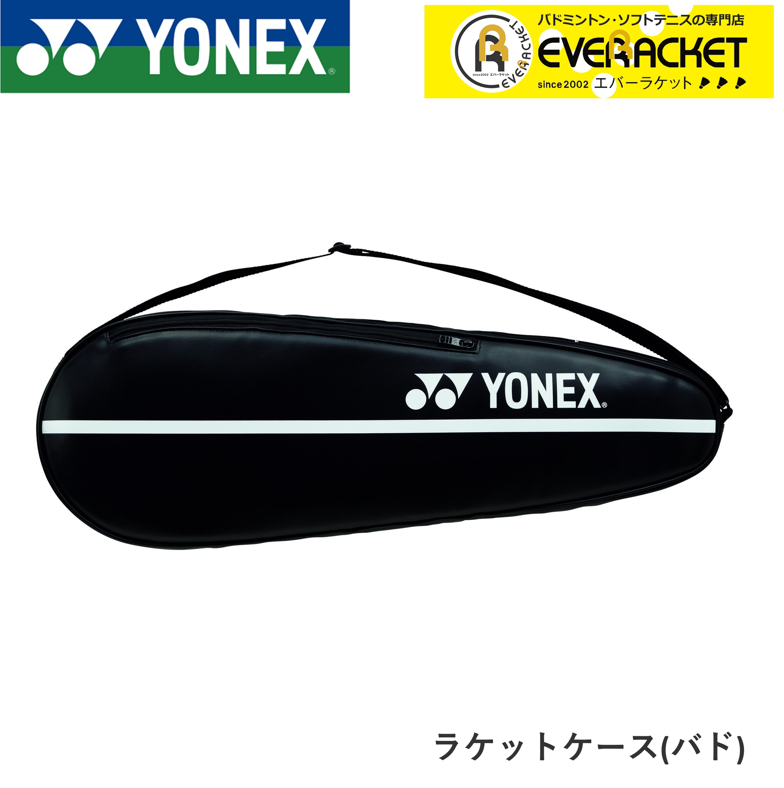 【LINE追加で5%OFFクーポン配布中】ヨネックス YONEX アクセサリー ラケットケース(バド) AC535 バドミントン | YONEX