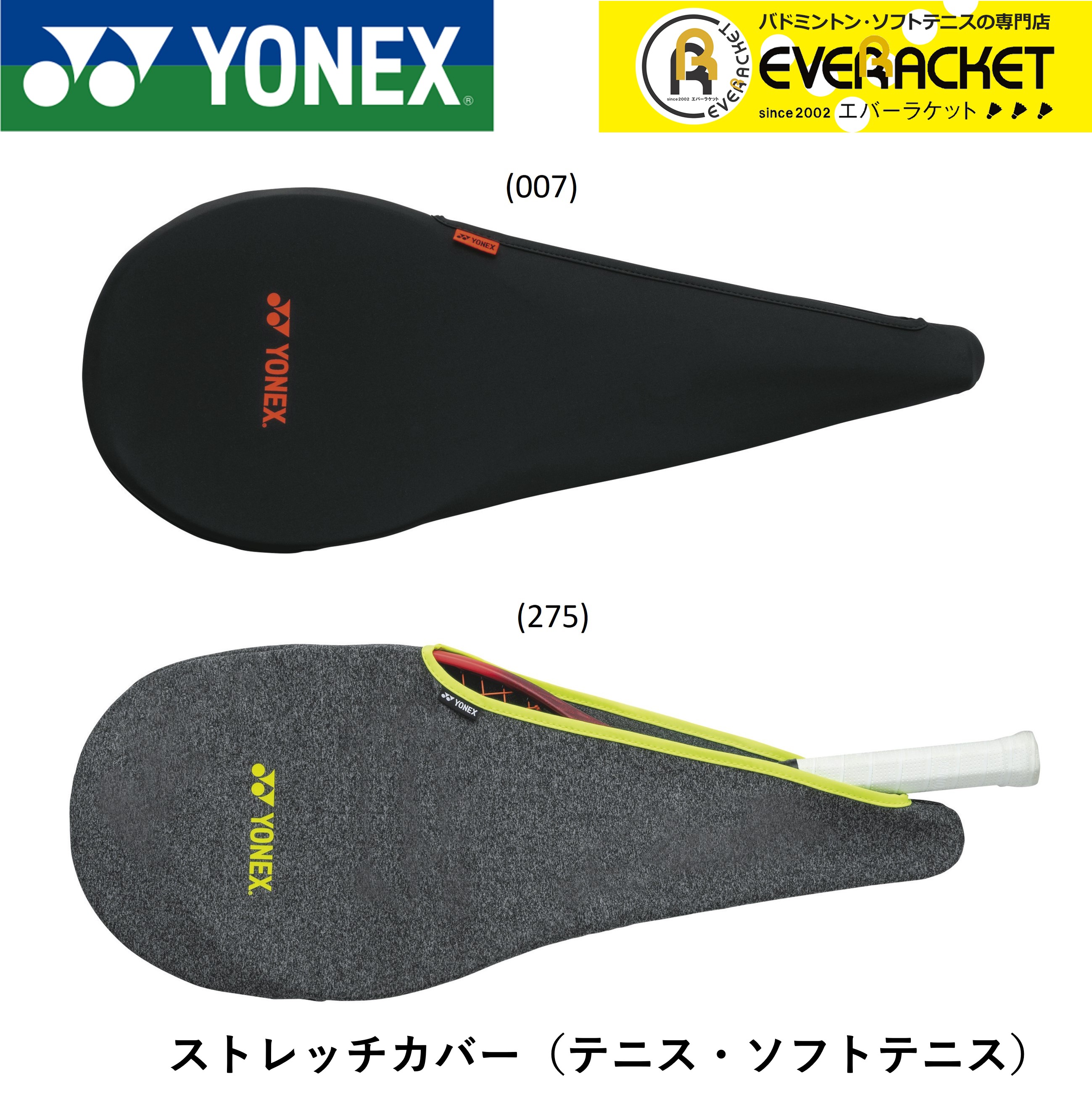 【最短出荷】ac544 ヨネックス テニス・ソフトテニス ストレッチカバー　ラケットケース｜ever-racket