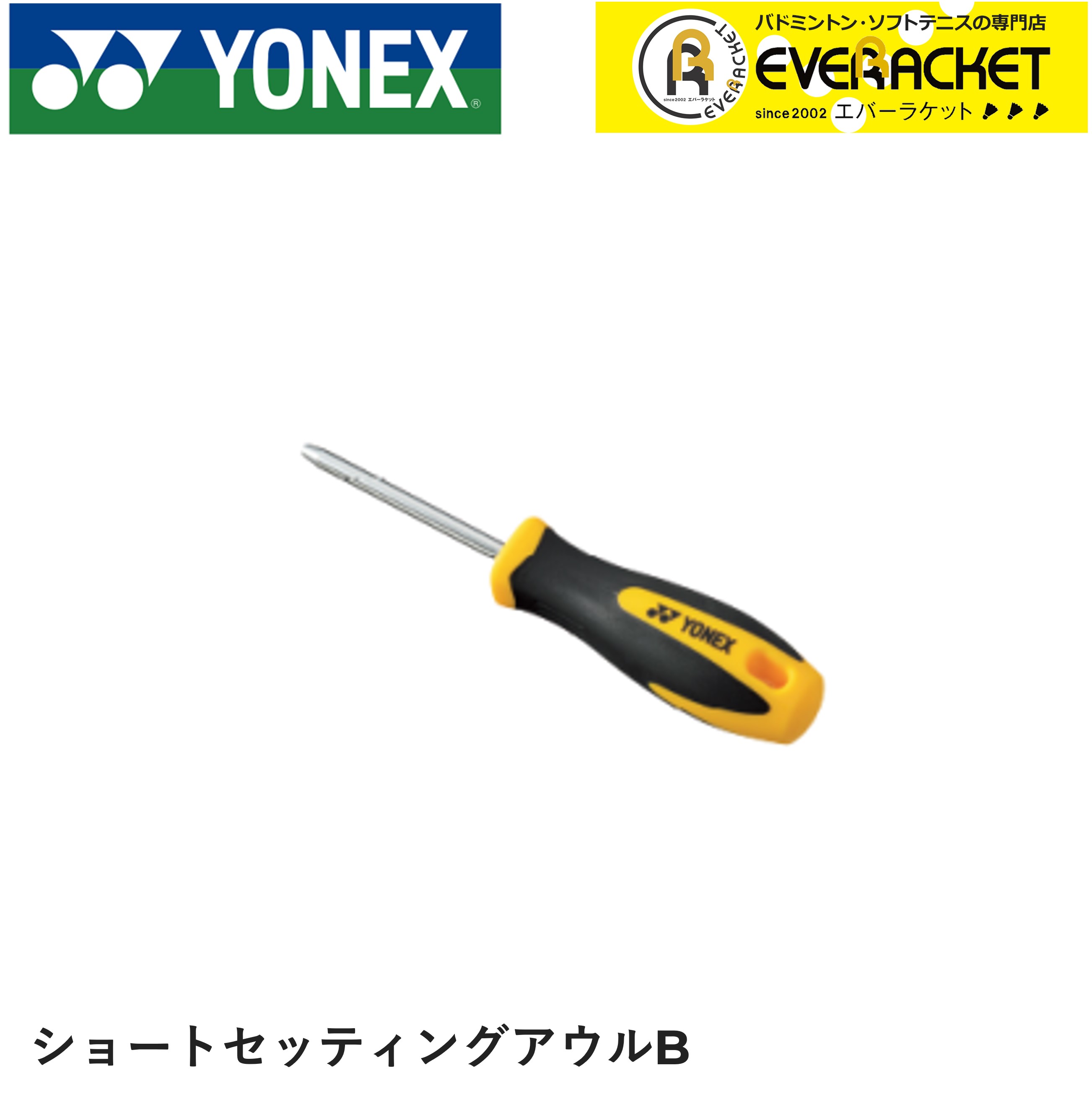 【レビューやLINEでクーポンGET】ヨネックス YONEX アクセサリー ショートセッティングアウルB AC620BA バドミントン・テニス