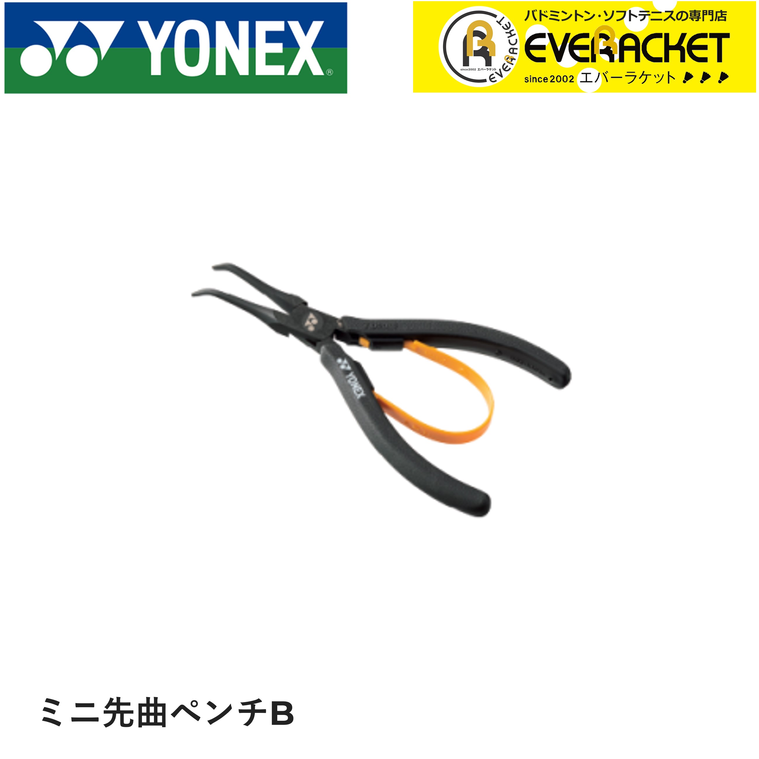 【レビューやLINEでクーポンGET】ヨネックス YONEX アクセサリー ミニサキマガリペンチB AC620BF バドミントン・テニス