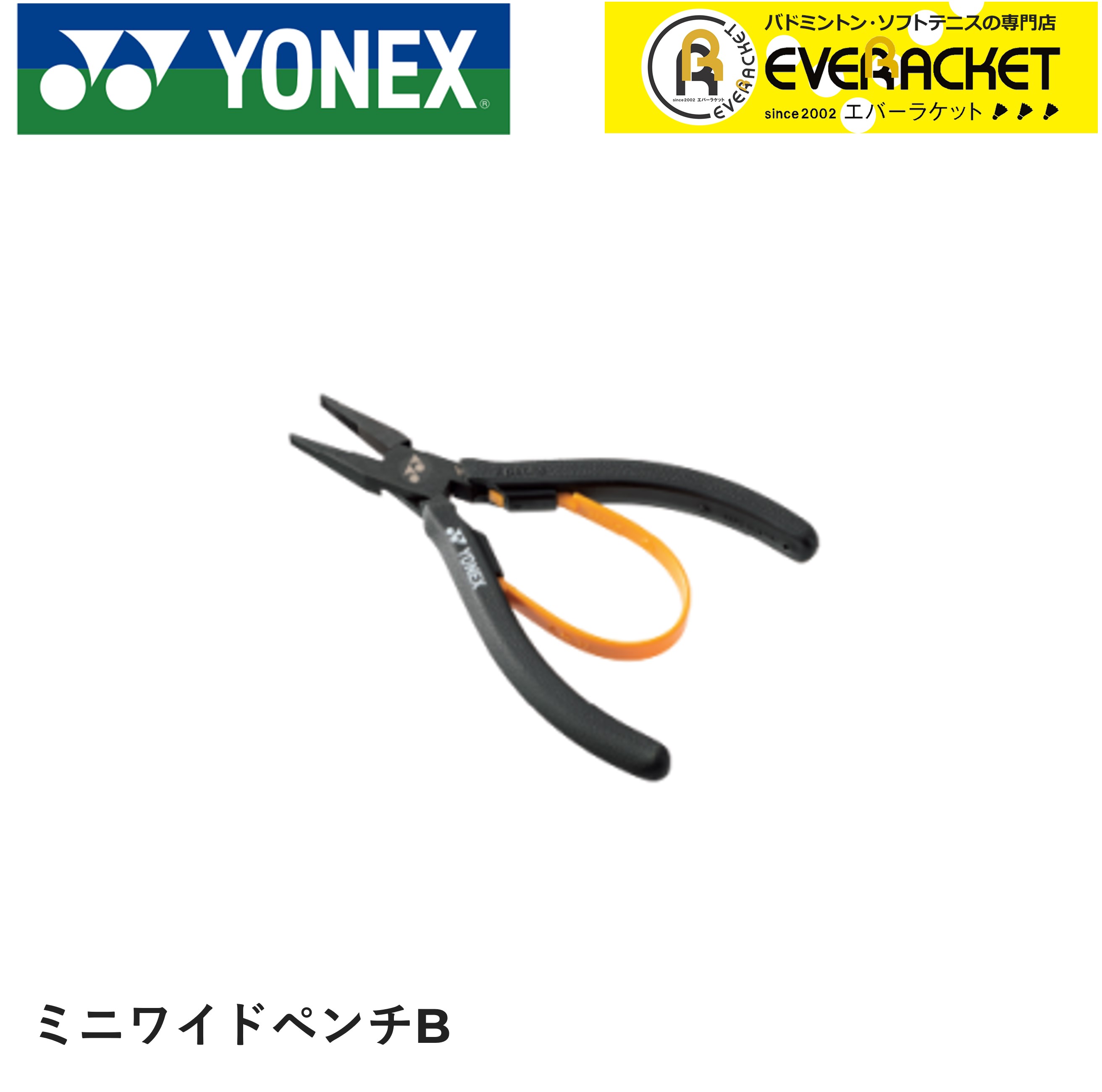 【レビューやLINEでクーポンGET】ヨネックス YONEX アクセサリー ミニワイドペンチB AC620BG バドミントン・テニス