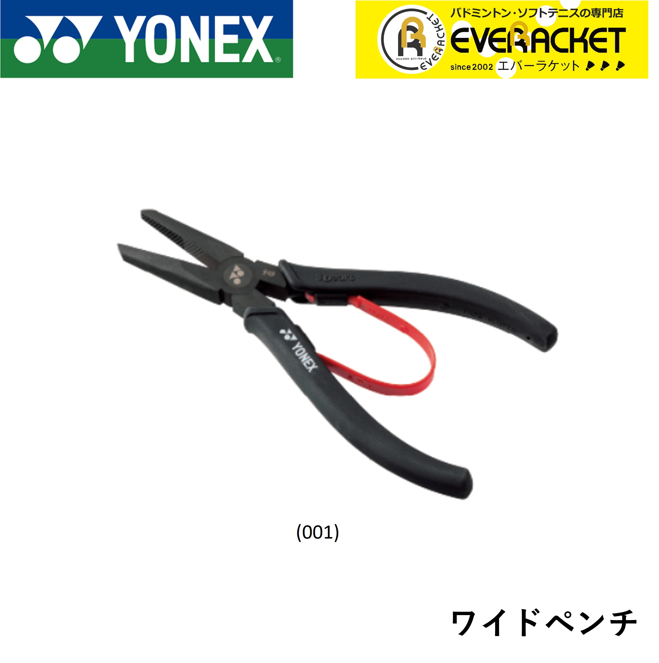 ヨネックス YONEX アクセサリー ワイドペンチ AC620H バドミントン・テニス｜ever-racket