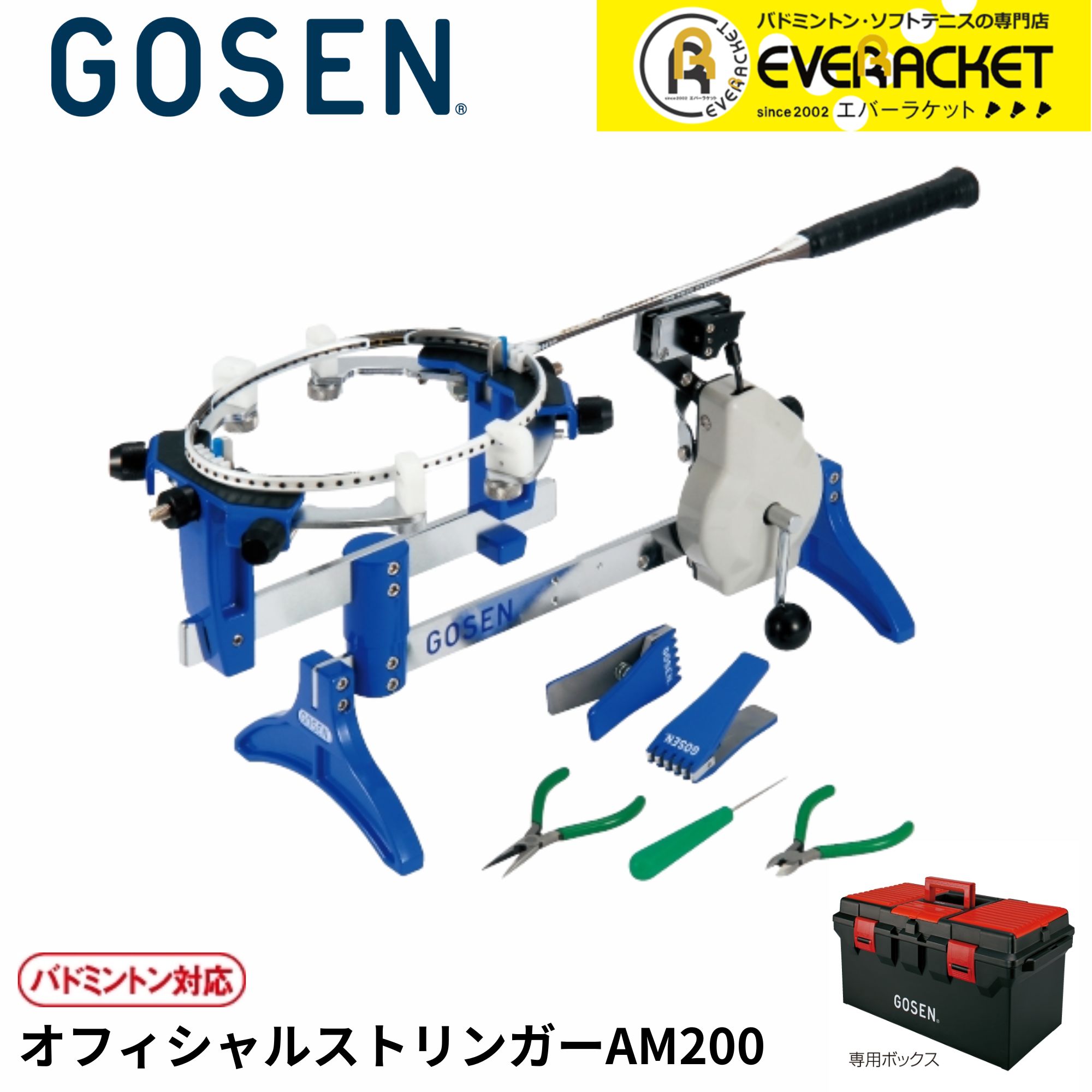 ゴーセン GOSEN アクセサリー オフィシャルストリンガー　ストリングマシン　ストリングマシーン ＡＭ２００ AM200 バドミントン | 