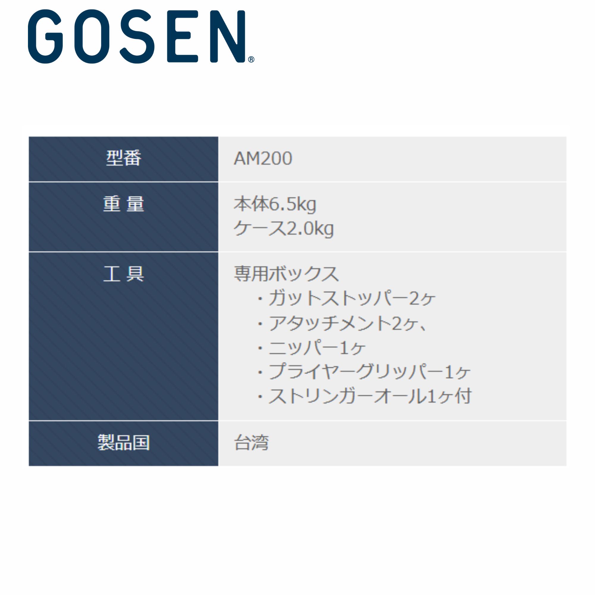 ゴーセン GOSEN アクセサリー オフィシャルストリンガー　ストリングマシン　ストリングマシーン ＡＭ２００ AM200 バドミントン |  | 01