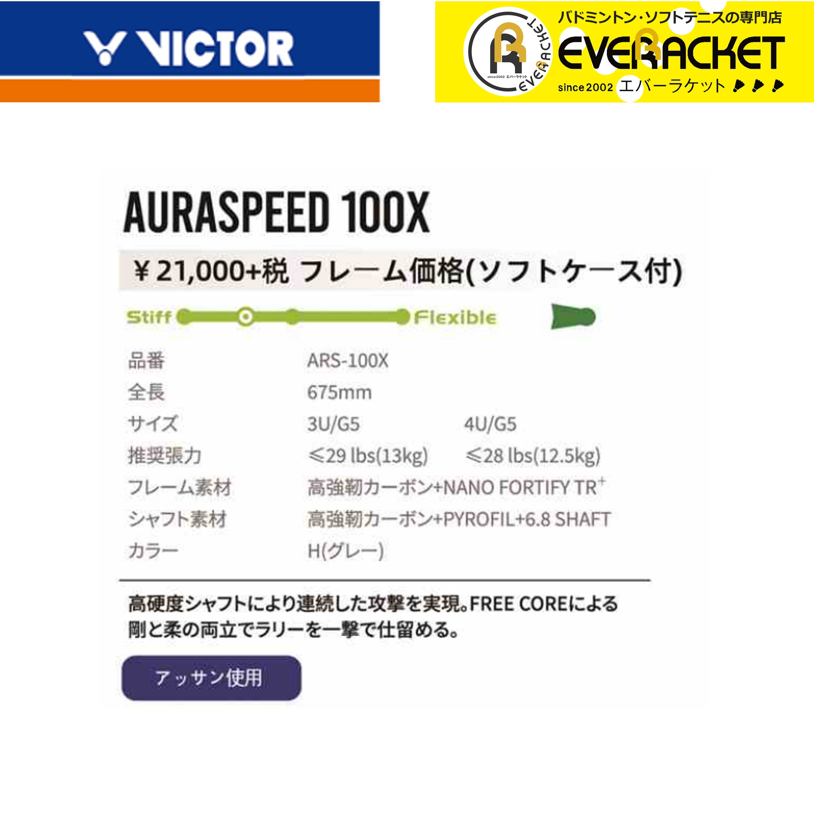 【最短出荷】【ガット代・張り代無料】ビクター VICTOR バドミントンラケット オーラスピード100X ARS-100X バドミントン モハマド・アッサン選手使用モデル｜ever-racket｜02