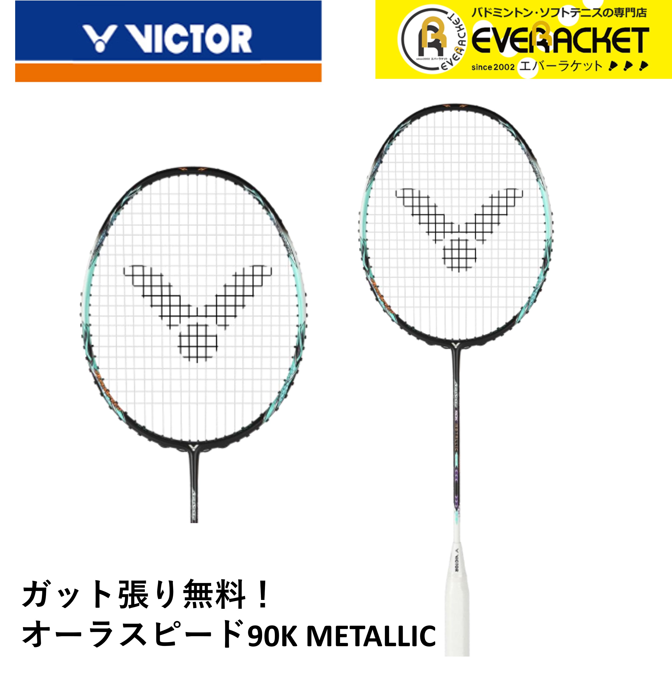 【最短出荷】【ガット代・張り代無料】ビクター VICTOR バドミントンラケット AURASPEED 90K METALLIC オーラスピード 90K メタリック ARS-90KMET