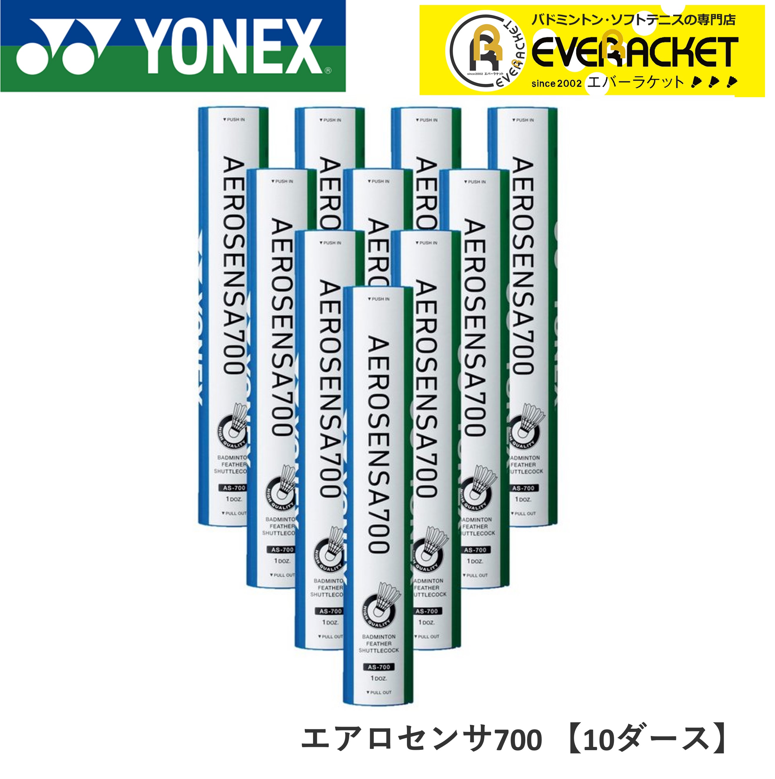 【最短出荷】【10ダース】YONEX ヨネックス バドミントン　シャトル　エアロセンサ700 二種検定球　試合球 AS-700