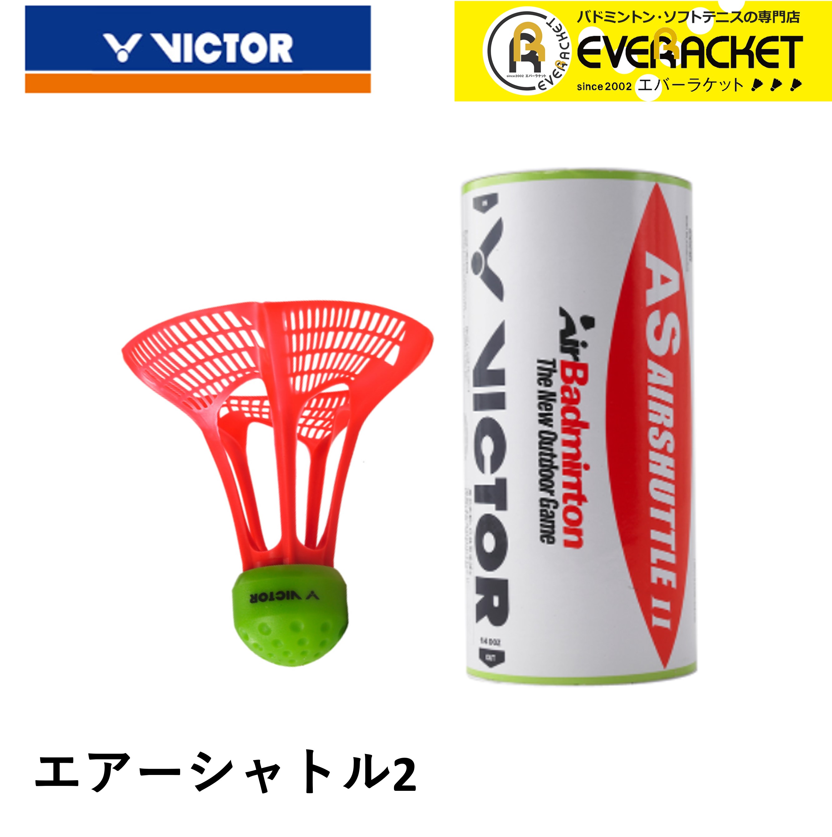 【LINE追加で5%OFFクーポン配布中】ビクター VICTOR シャトル エアーシャトル2 AS-AIRSHUTTLE2 バドミントン | 