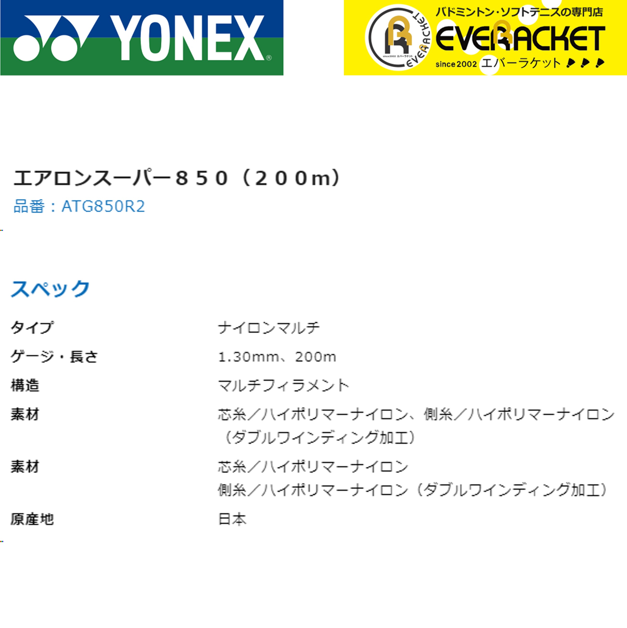 ヨネックス YONEX 硬式テニスストリング エアロンスーパー850（200m） ATG850R2 硬式テニス　ガット　国内正規品｜ever-racket｜02