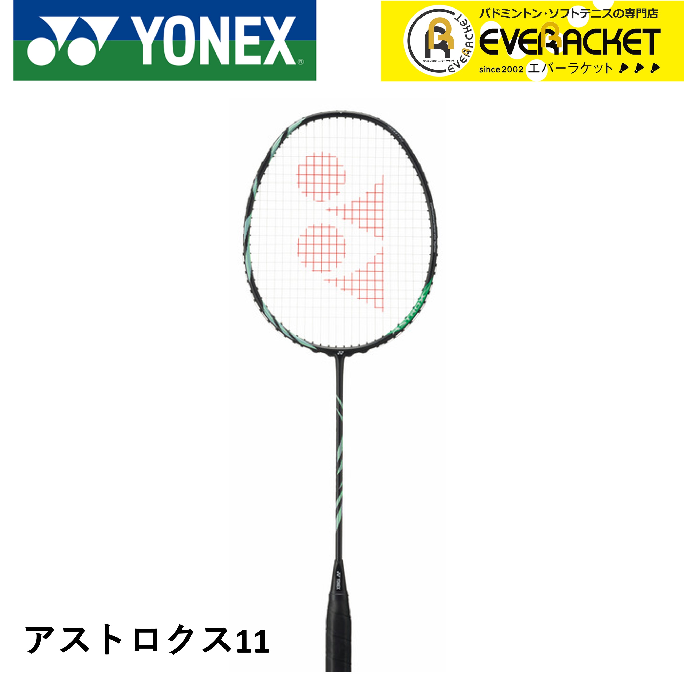 【フレームのみ】YONEX ヨネックス バドミントン バドミントンラケット アストロクス11 AX11｜ever-racket
