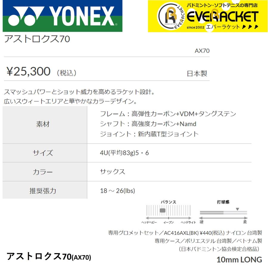 【最短出荷】【ガット代・張り代無料】YONEX ヨネックス バドミントンラケット AX70 アストロクス70 商品説明 【最短出荷】【ガット代・張り代無料】YONEX ヨネックス バドミントンラケット AX70 アストロクス70 商品説明