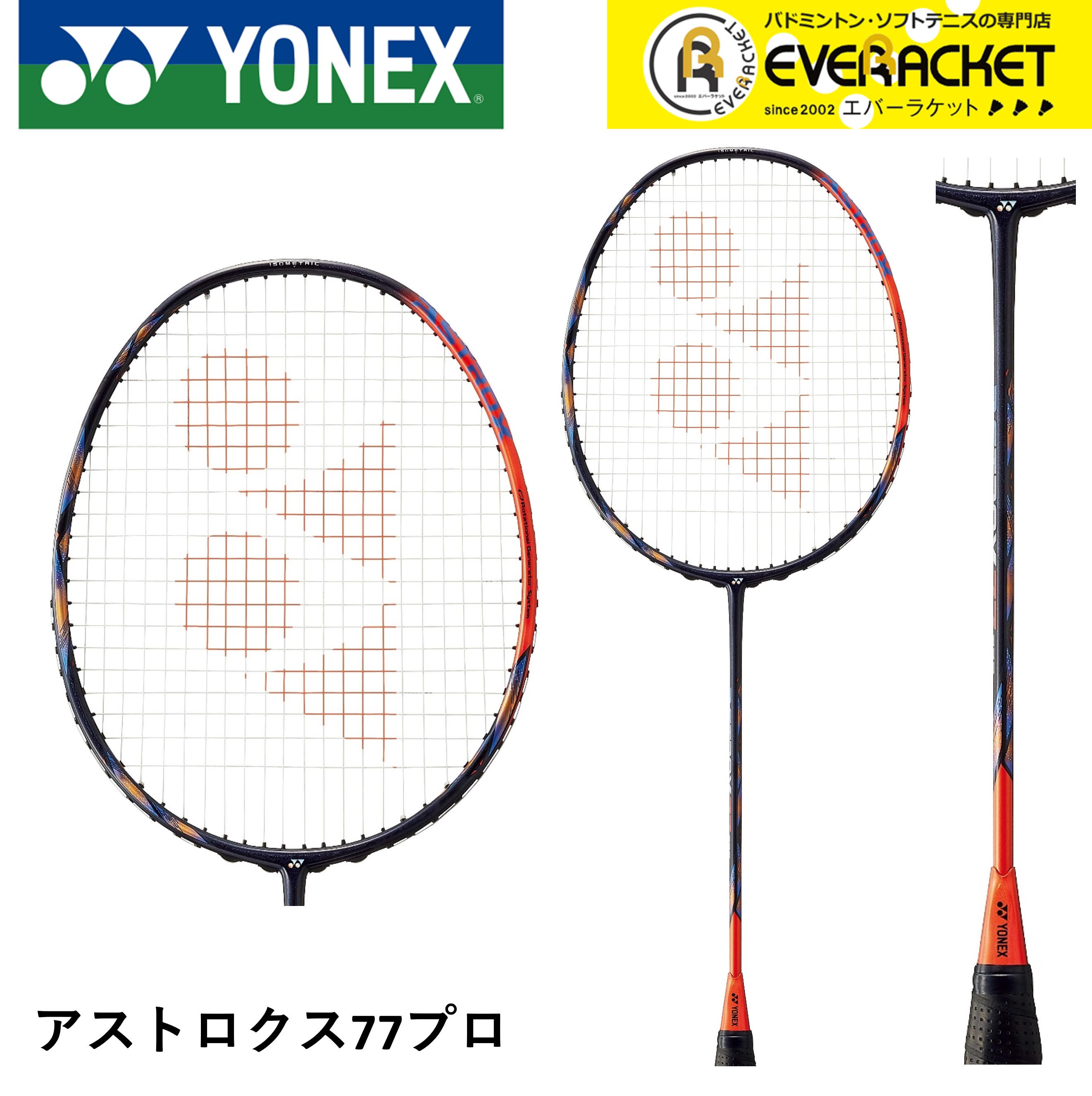【最短出荷】【フレームのみ】YONEX ヨネックス バドミントンラケット アストロクス77プロ AX77-P アン・セヨン選手使用モデル｜ever-racket