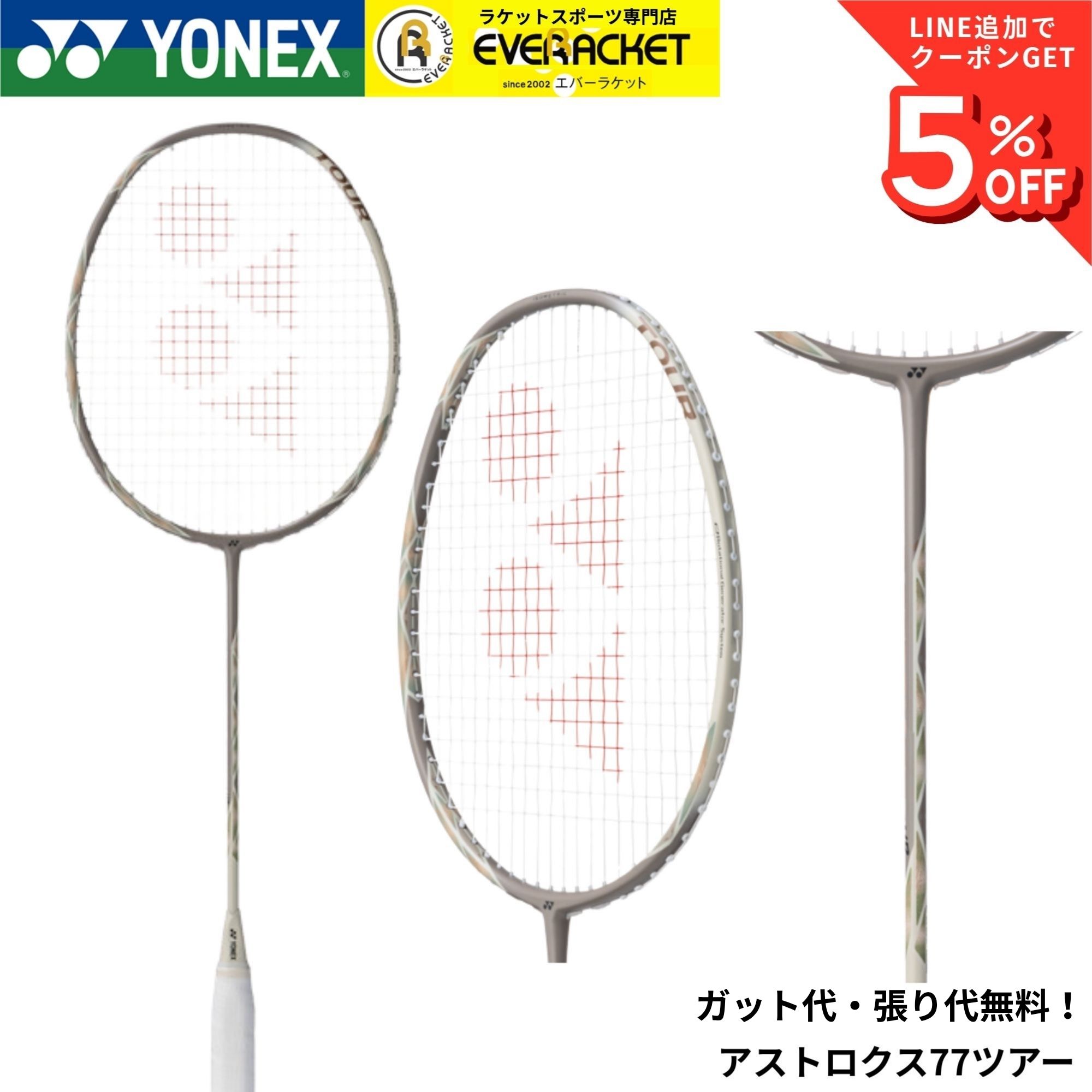 【新品未使用】【保証書付】【元グリ無】YONEXアストロクス77ツアー 最短出荷】【限定商品】【ガット代・張り代無料】ヨネックス YONEX