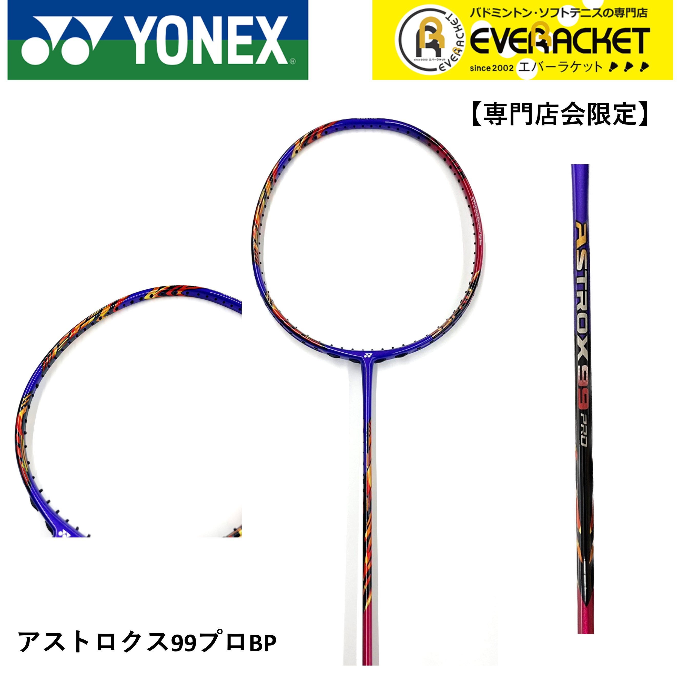 【最短出荷】【専門店会限定商品】【フレームのみ】YONEX ヨネックス バドミントン バドミントンラケット アストロクス99プロBP AX99-PBP