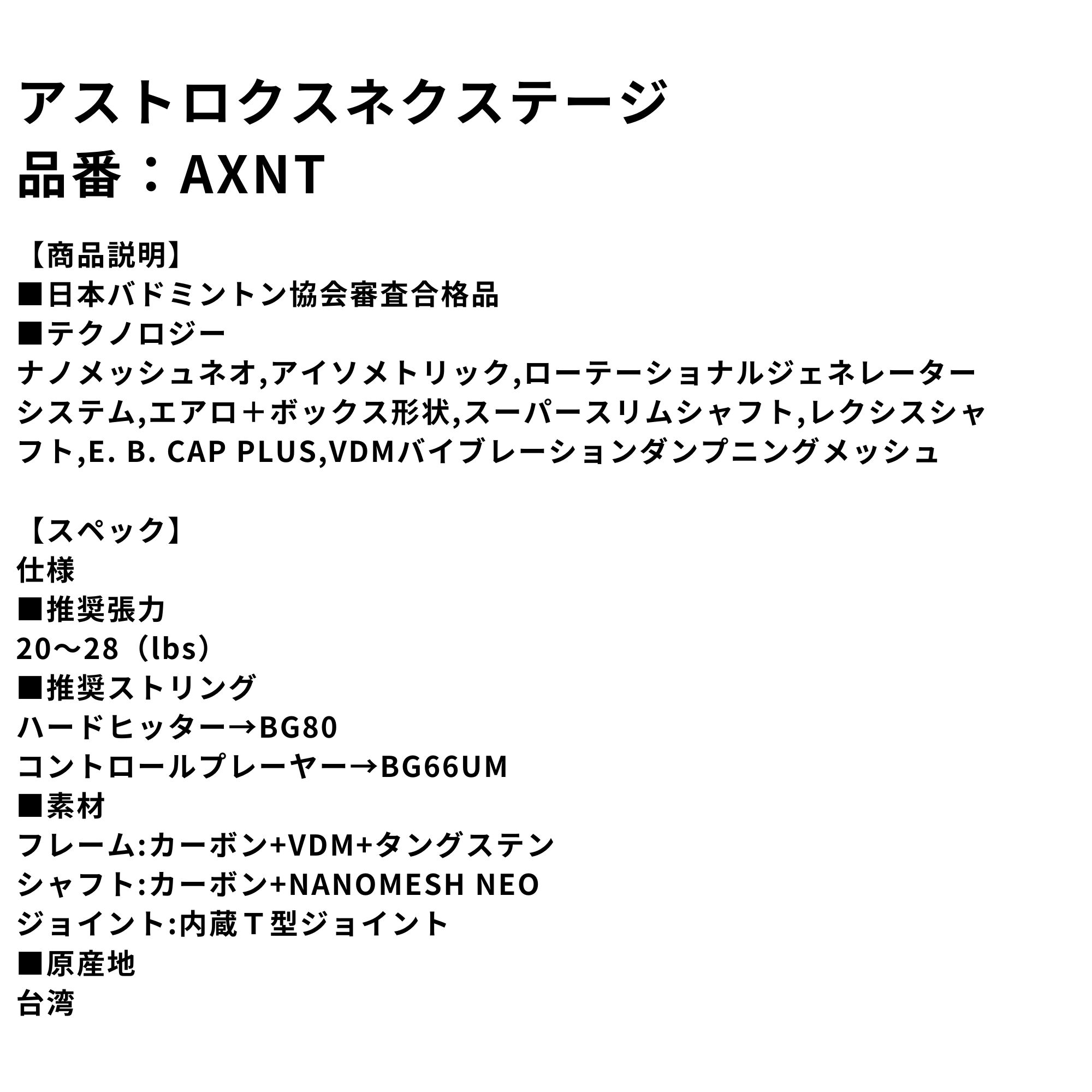 【ガット代・張り代無料】【LINE追加で5%OFFクーポン配布中】ヨネックス YONEX バドミントンラケット アストロクスネクステージ AXNT バドミントン 最短出荷 |  | 01
