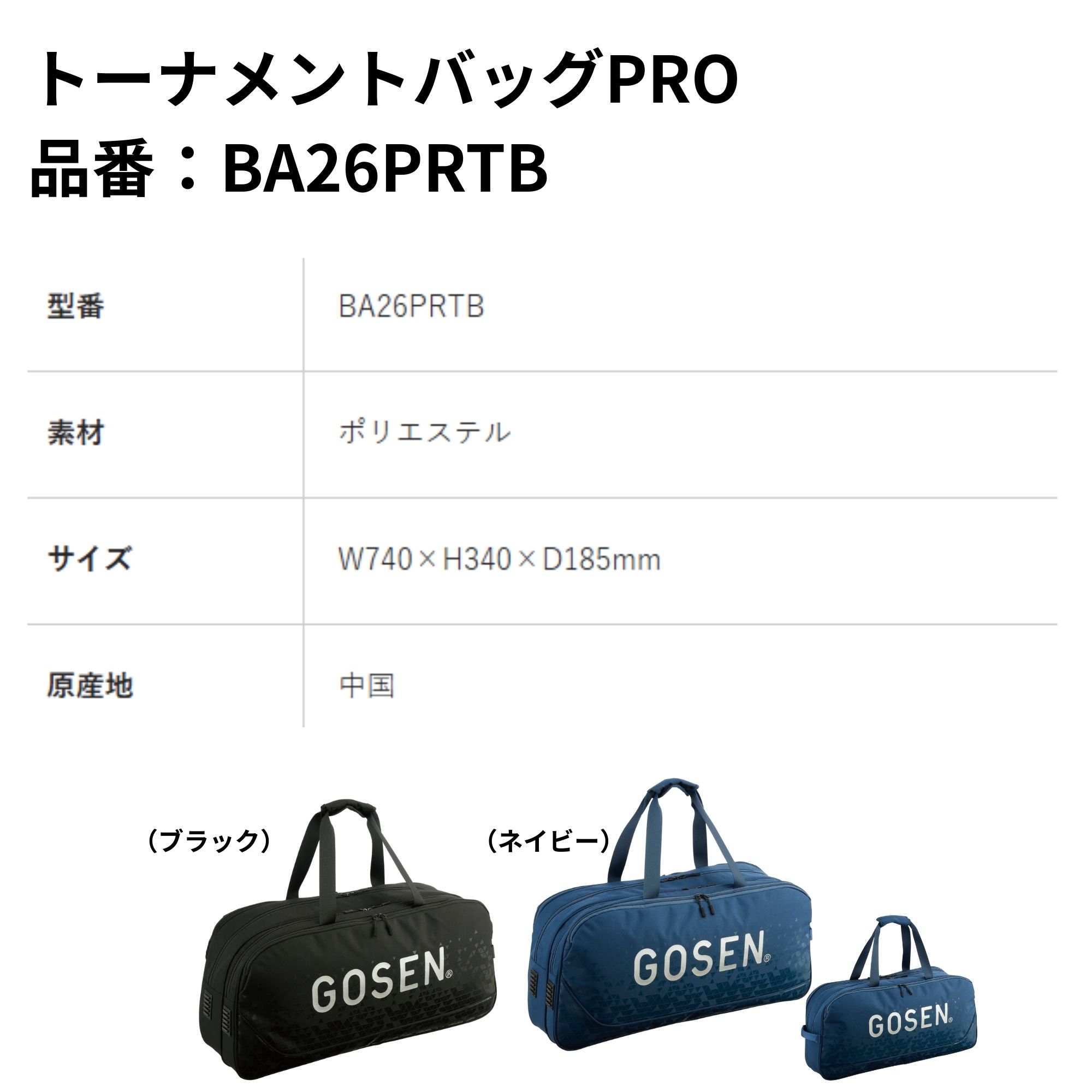ゴーセン GOSEN バッグ トーナメントバッグPRO BA26PRTB バドミントン