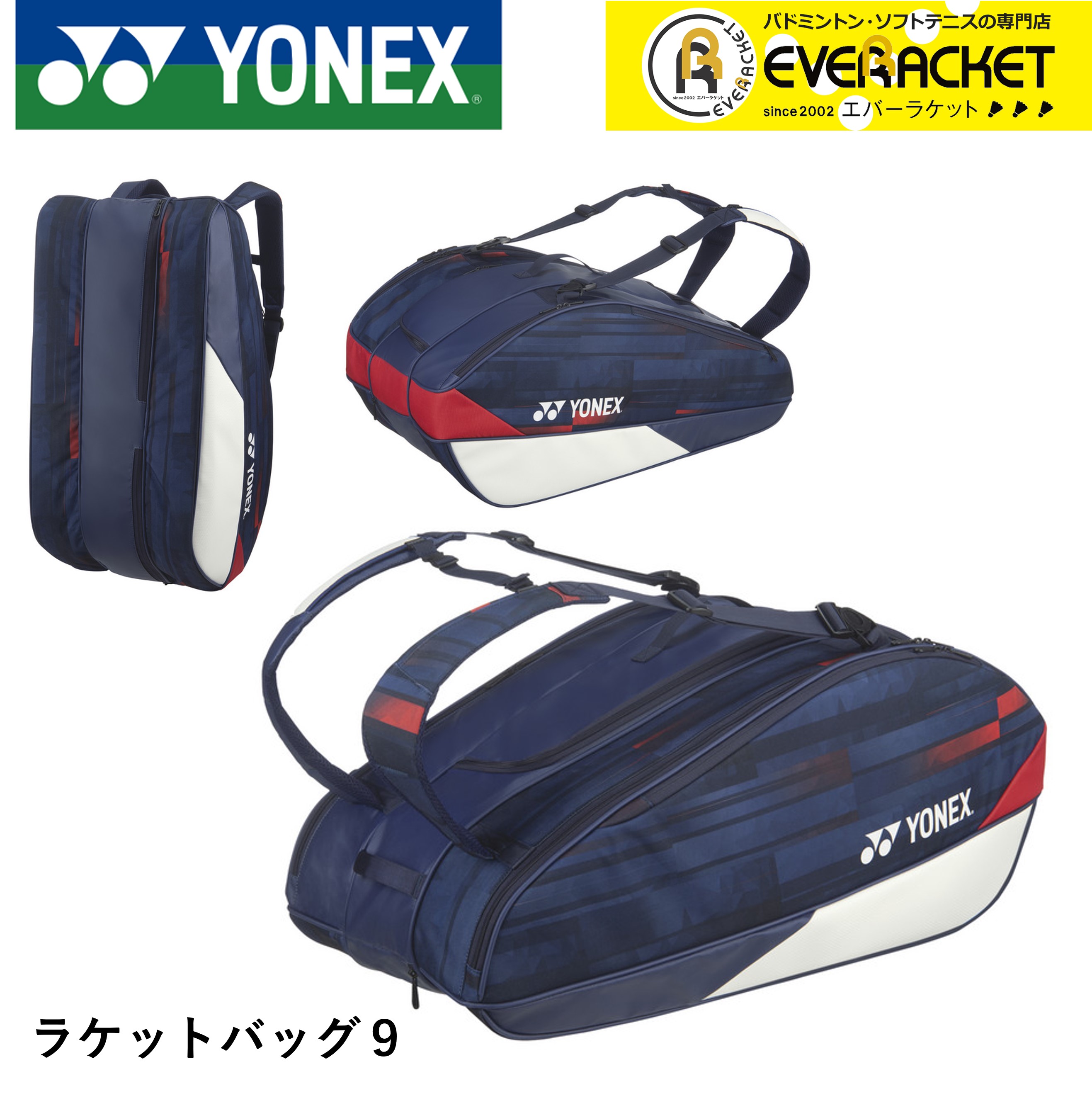ヨネックス YONEX バッグ ラケットバッグ9 BAG02NPA バドミントン・テニス｜ever-racket