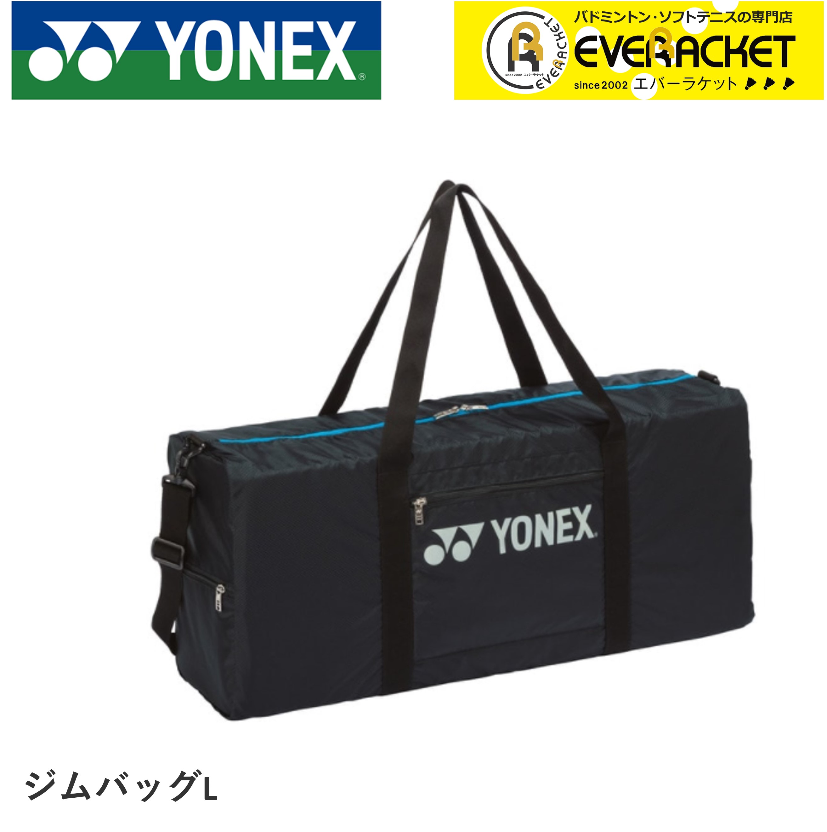 ヨネックス YONEX バッグ ジムバッグL BAG18GBL バドミントン・テニス