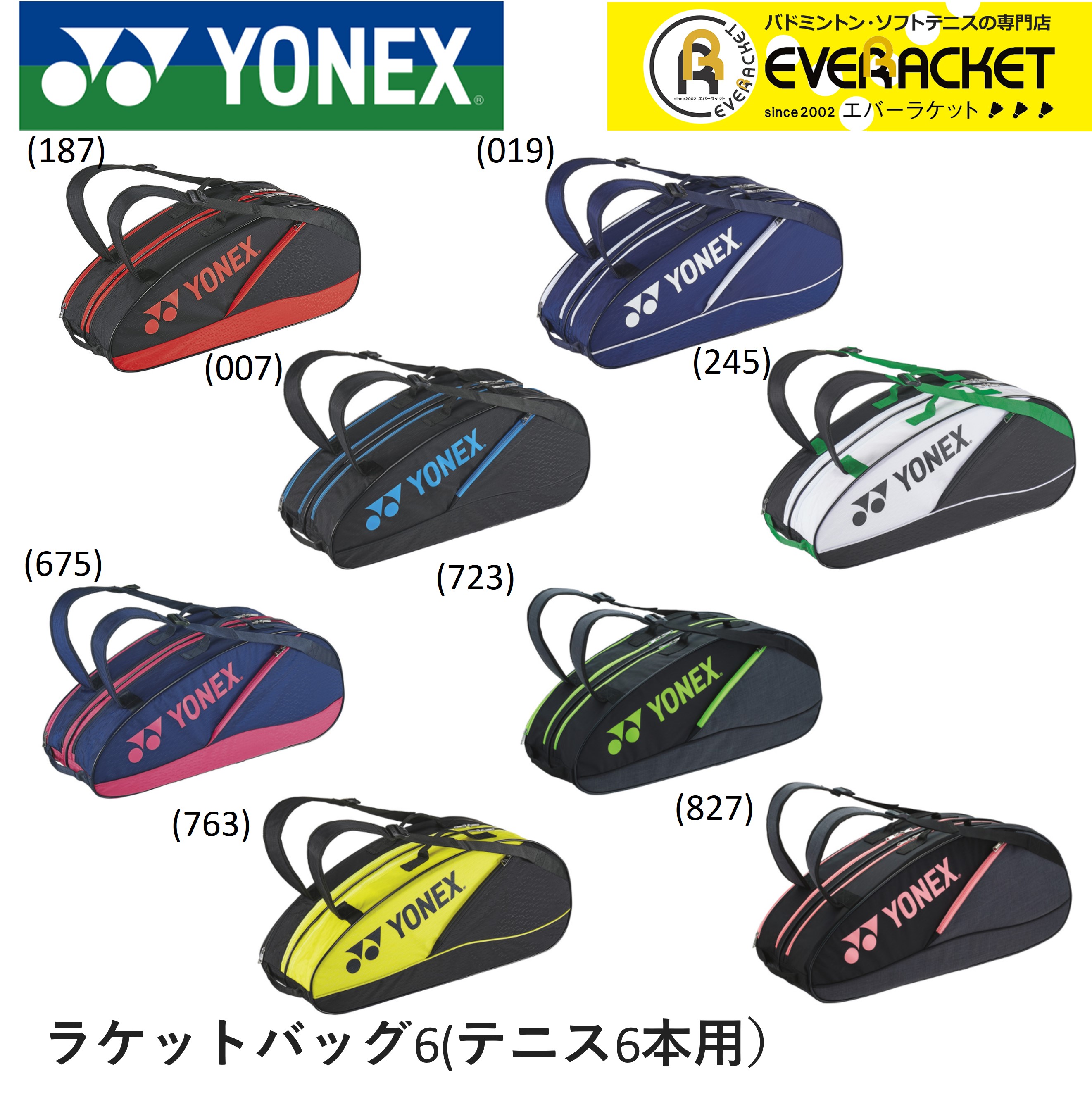 YONEX ヨネックス バドミントン テニス ソフトテニス バッグ ラケットバッグ6 BAG2132R｜ever-racket