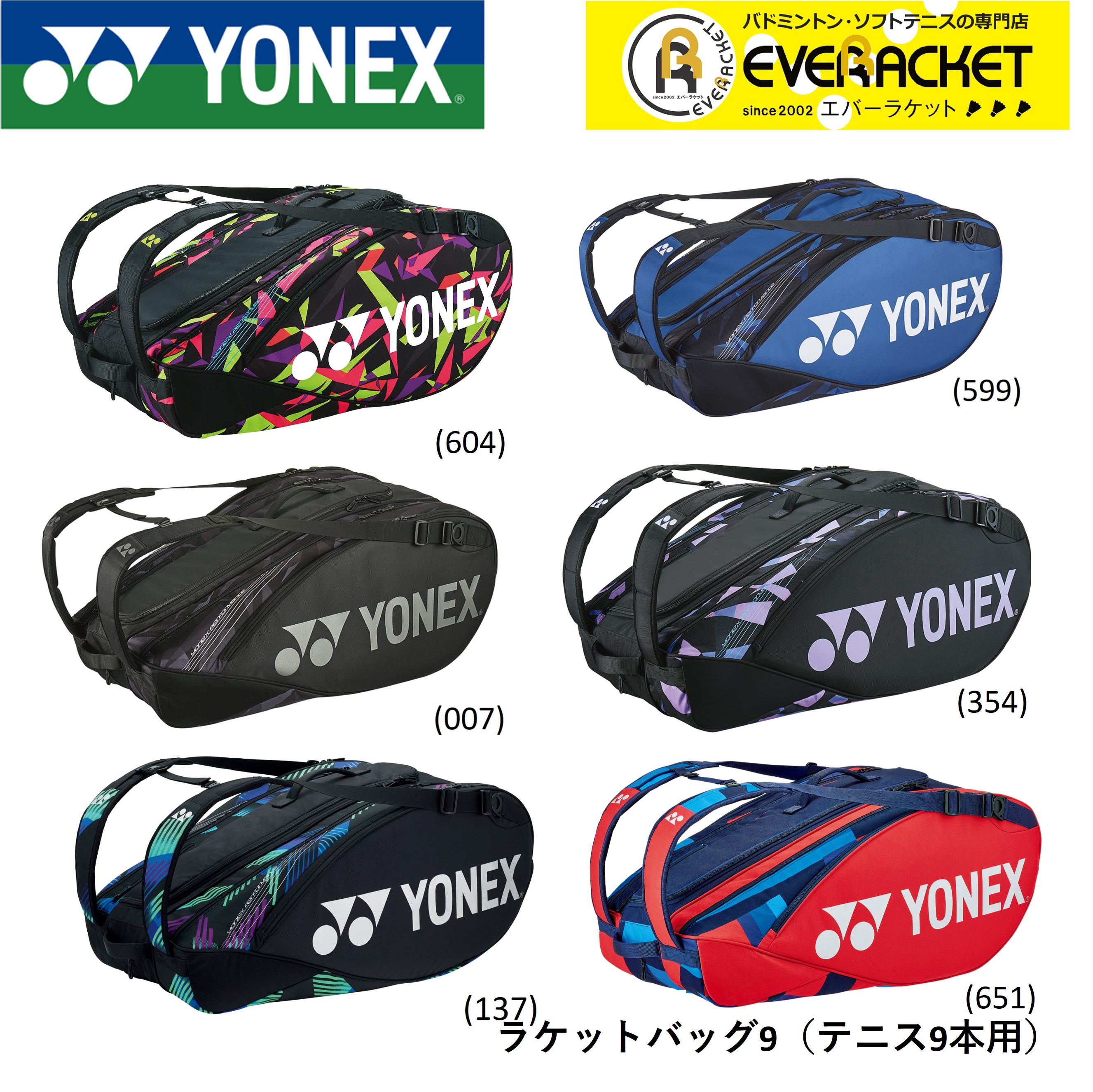 ヨネックス YONEX バッグ ラケットバッグ9 BAG2202N バドミントン・テニス｜ever-racket