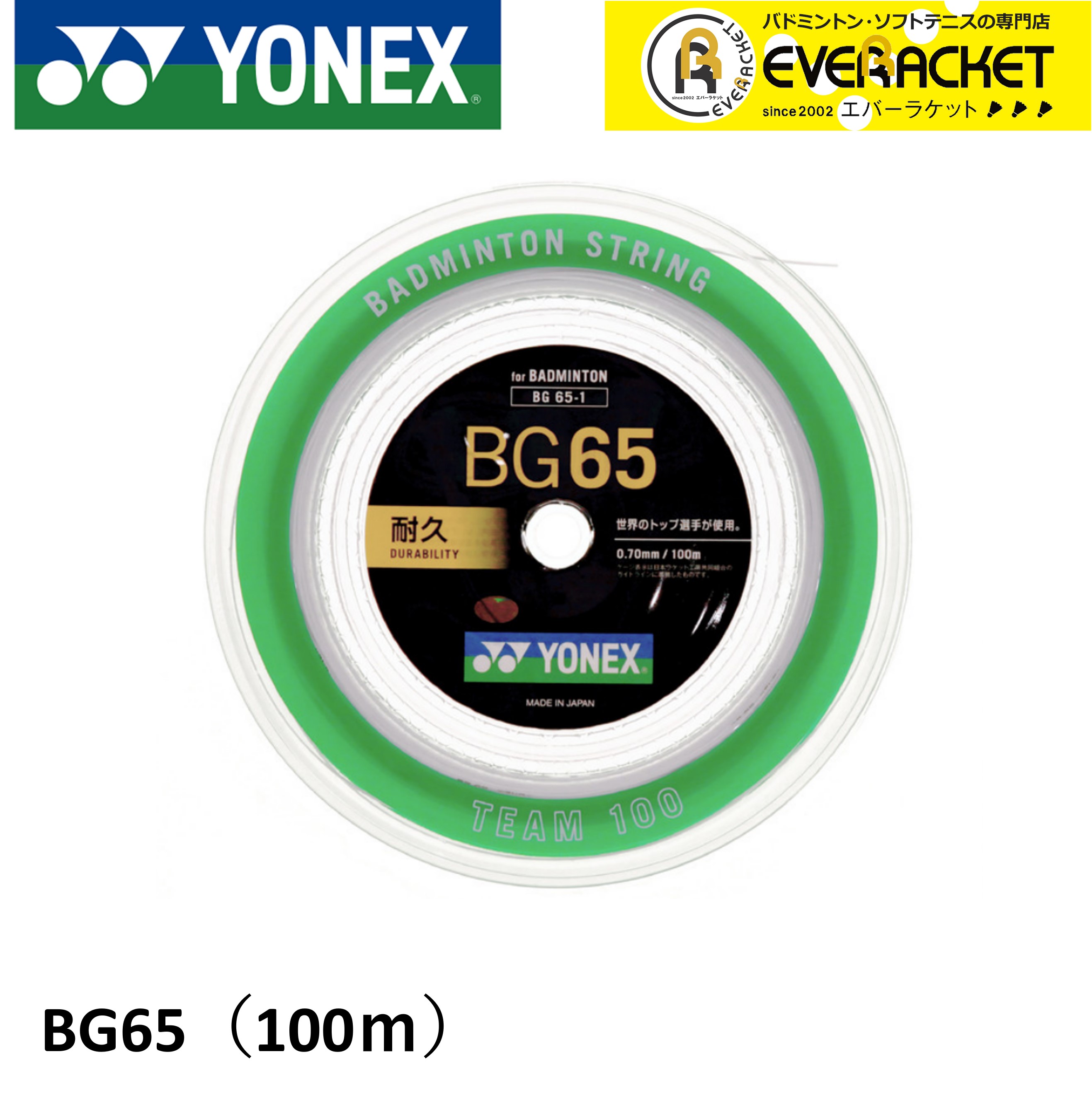 【レビューやLINEでクーポンGET】ヨネックス YONEX バドミントンストリング ガット ミクロン65 チーム100 BG65-1 バドミントン 100m