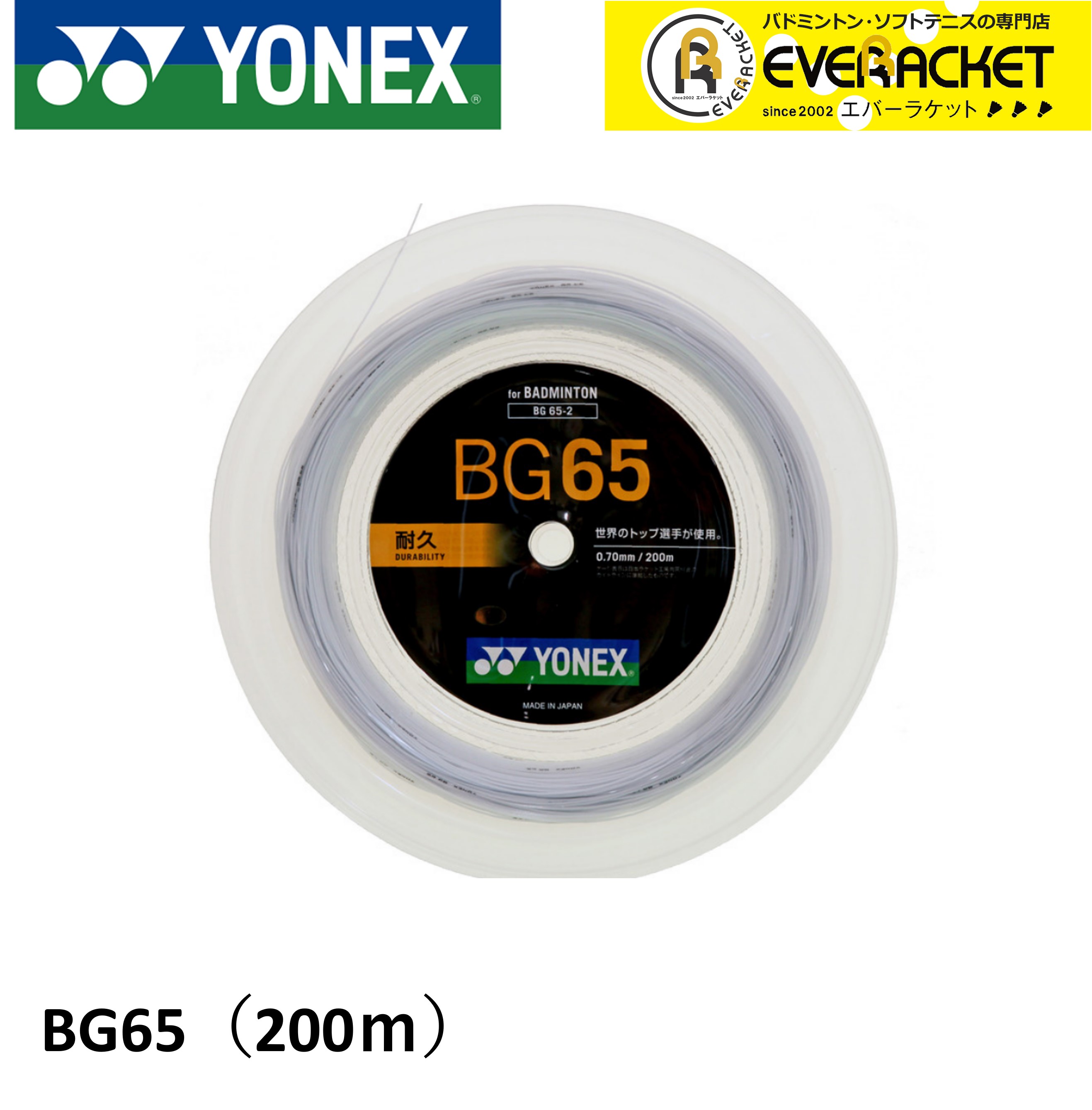 ヨネックス YONEX バドミントンストリング ミクロン65 (200M) BG65-2 バドミントン